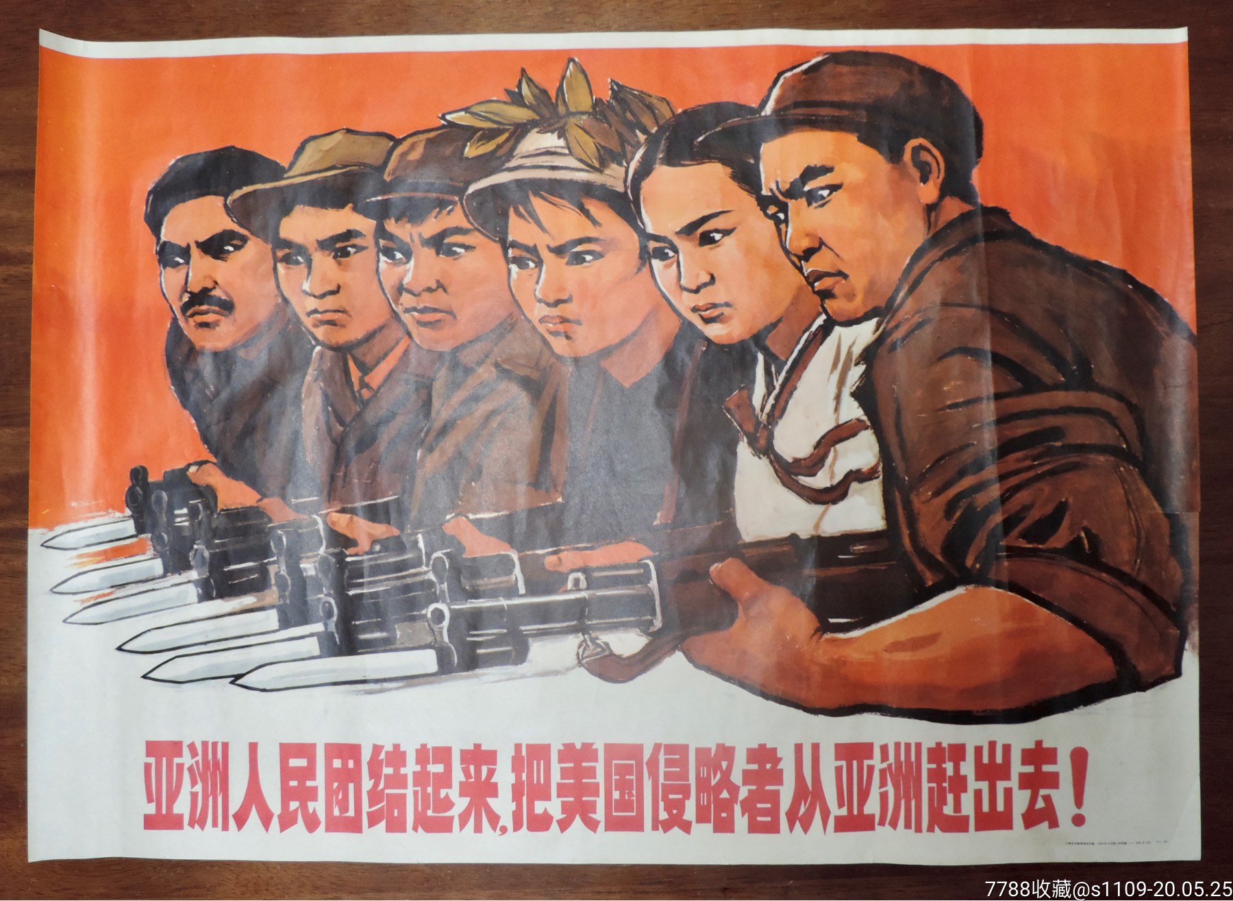 亚洲人民团结起来,把美国侵略者从亚洲赶出去