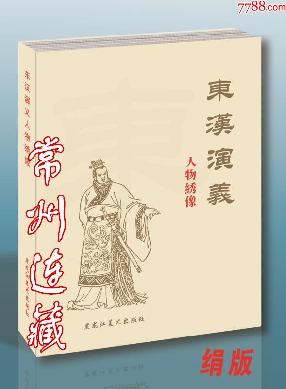 9折预售——32开绢版精装本东汉演义人物绣像