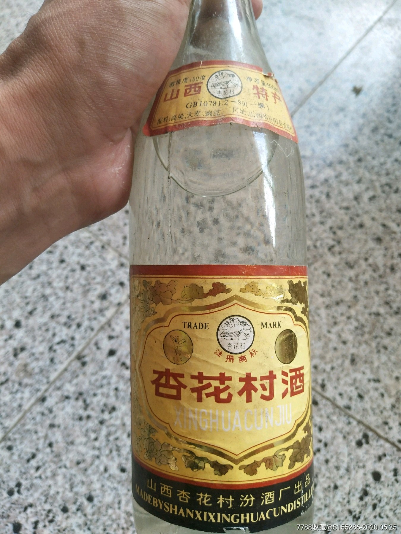 90年代山西杏花村汾酒厂出品的杏花村酒2瓶,品相如图