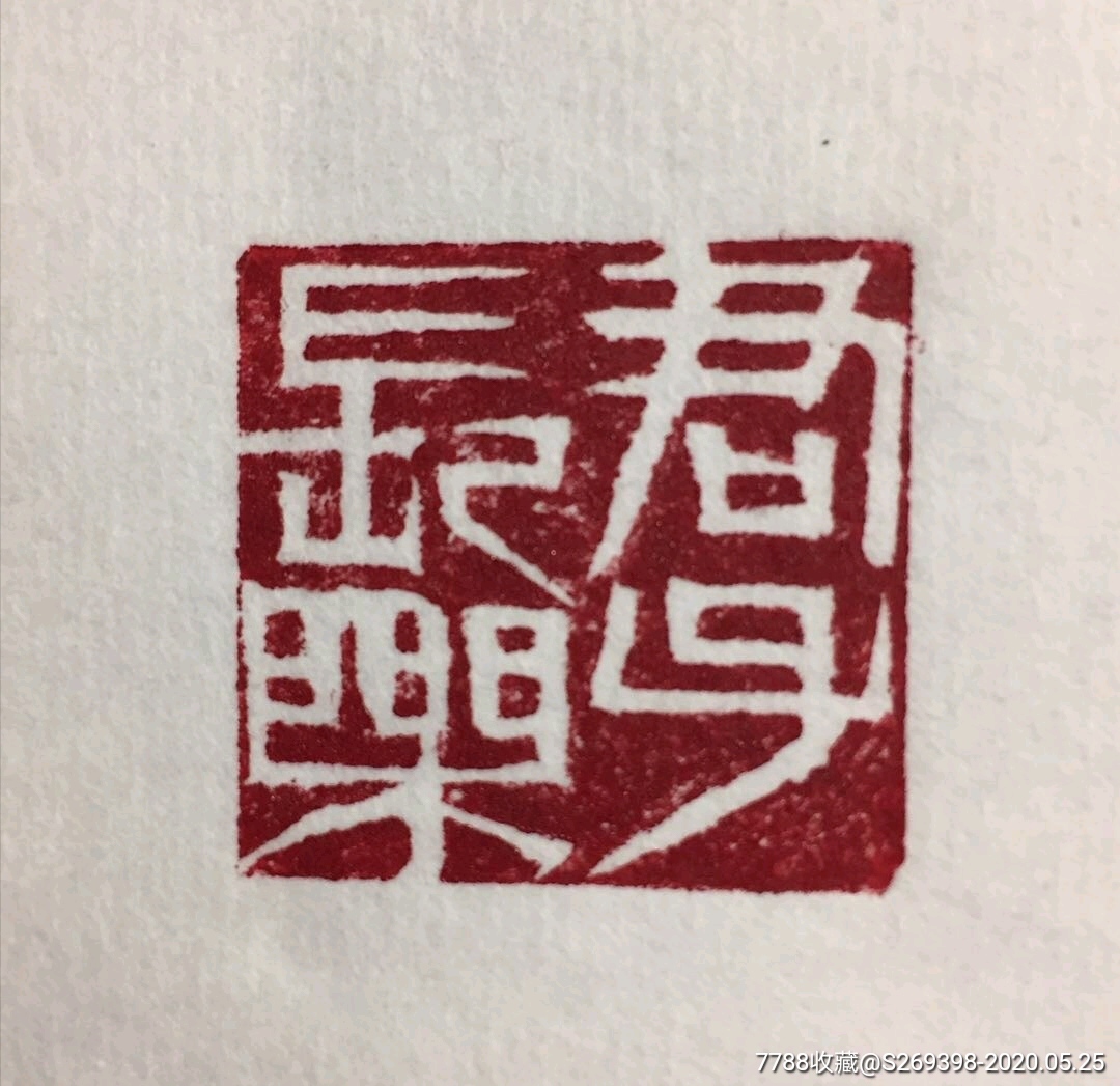 君子长乐书画闲章