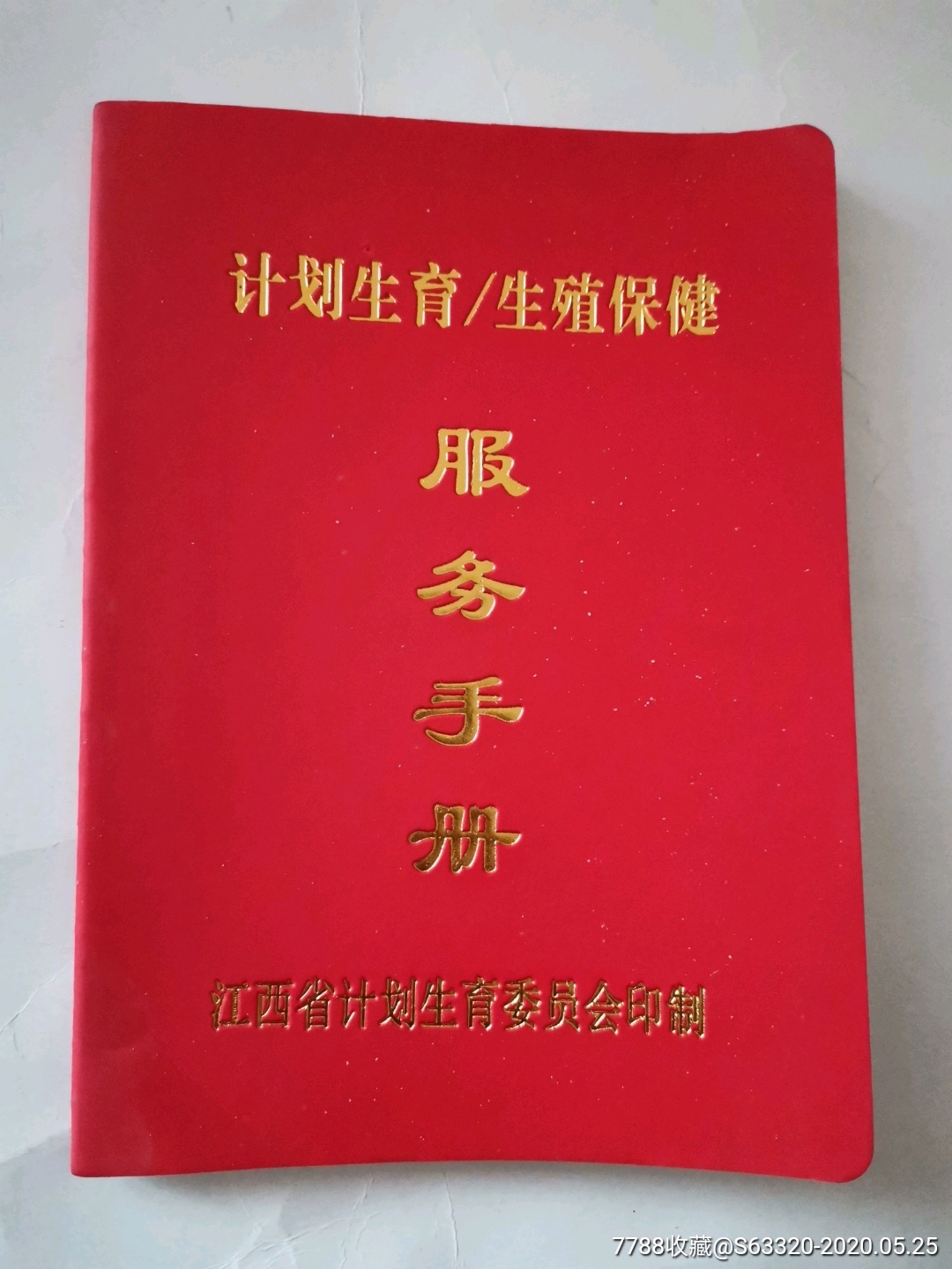 计划生育生殖保健(服务手册)…未使用