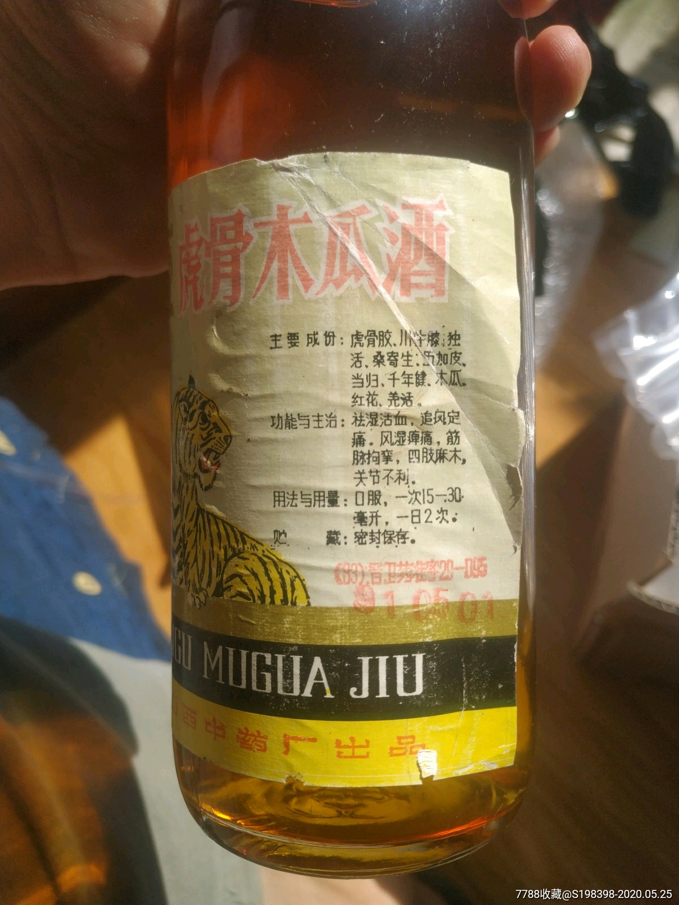 广誉远木瓜酒