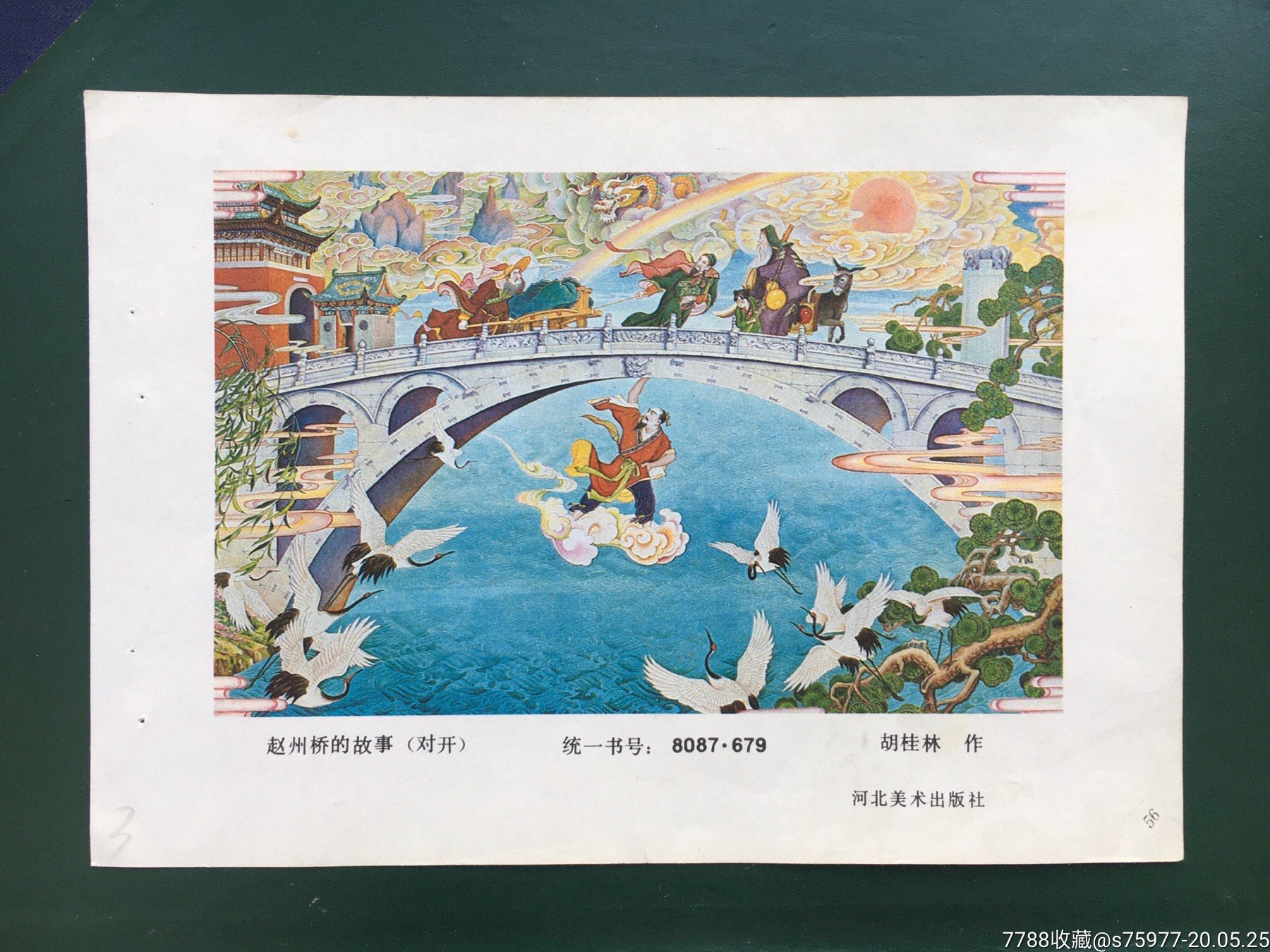 赵州桥的故事-年画缩样散页-7788收藏