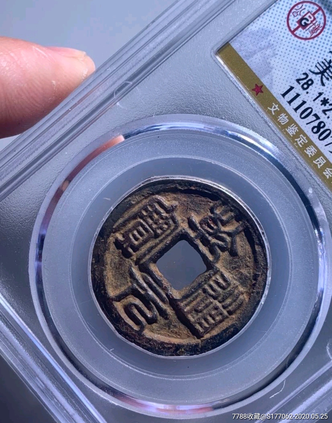 乾道元宝篆书铁钱(折二0792)