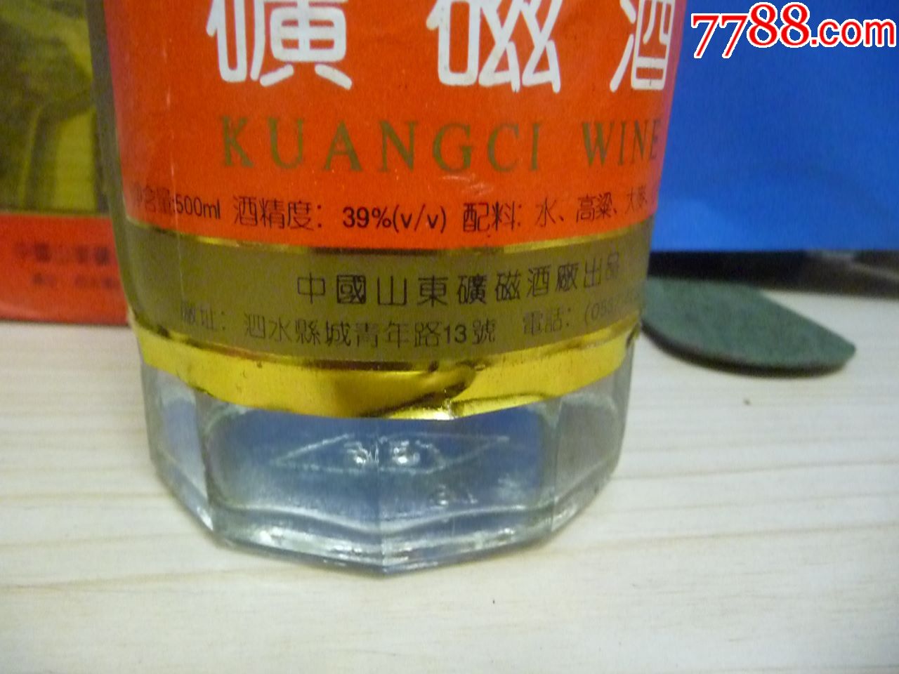 山东泗水出品—中国矿磁酒【39度,gb11859.1-8(一级】