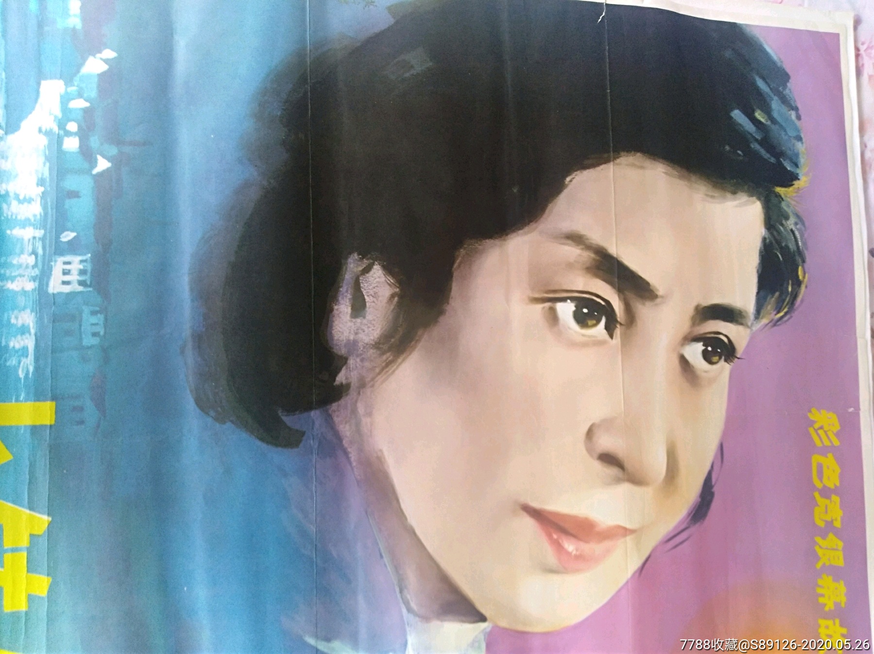 水镇丝情,全开电影海报,西安制片厂,吴海燕主演