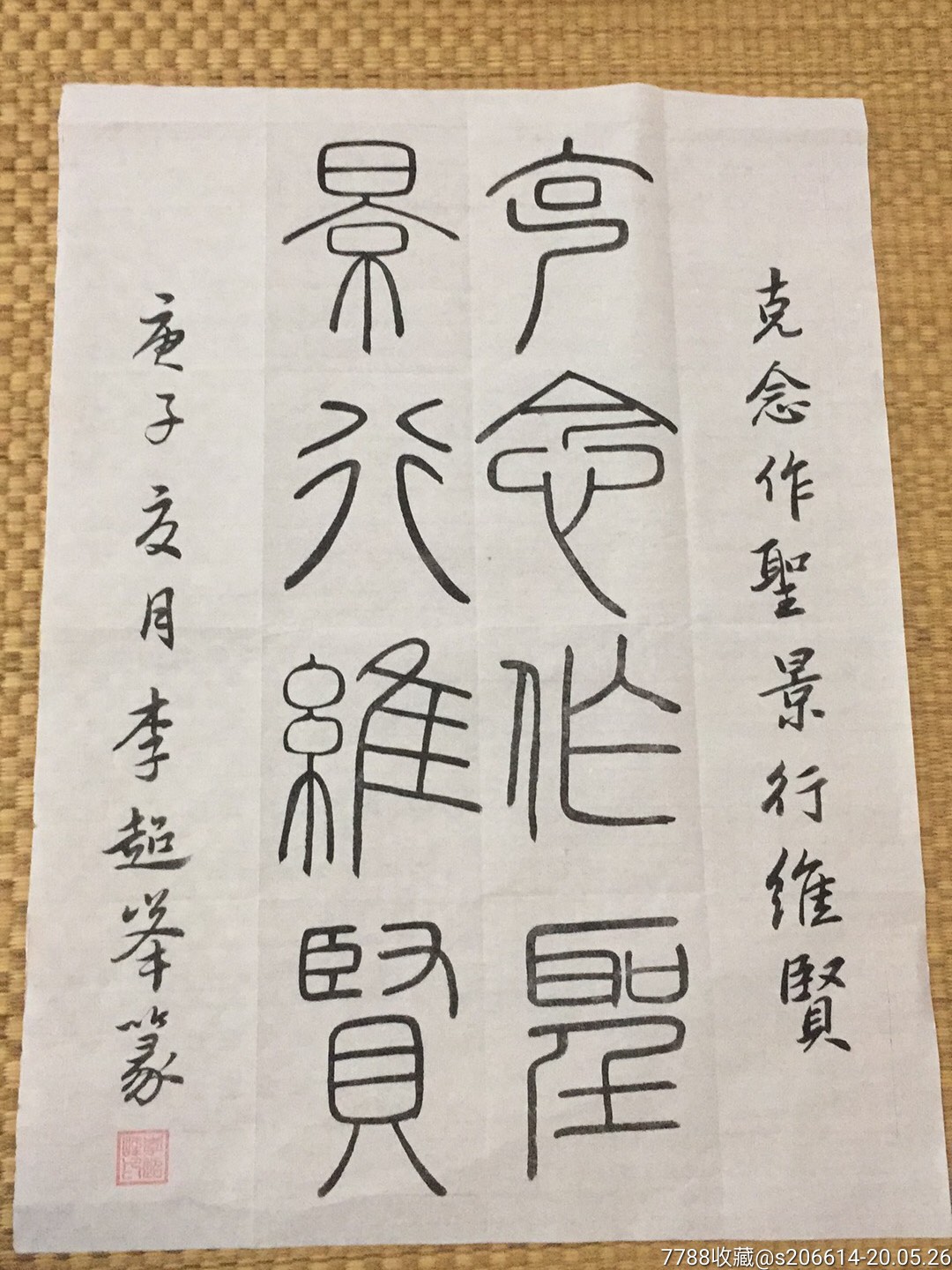 克念作圣托景行维贤