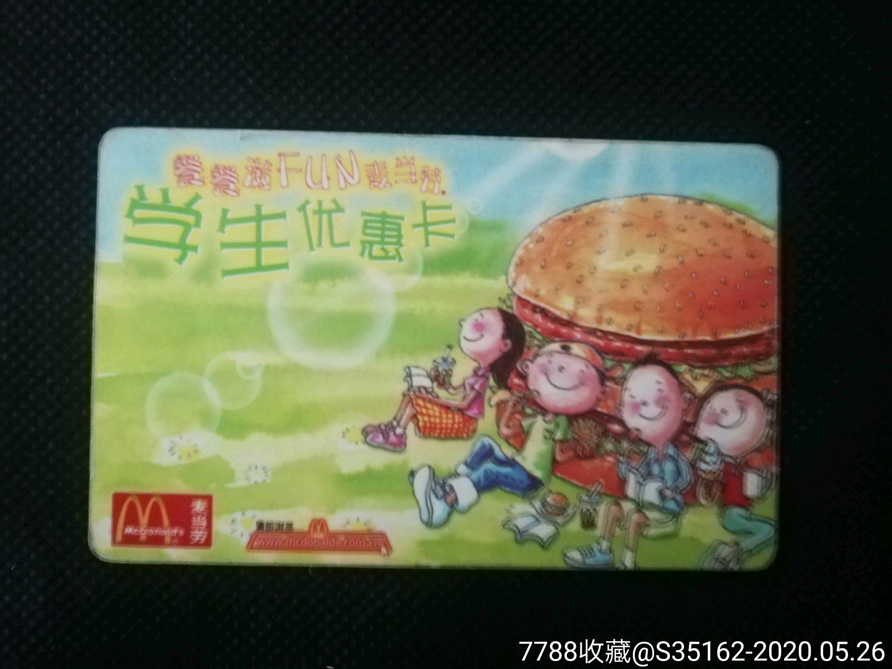 麦当劳学生优惠卡