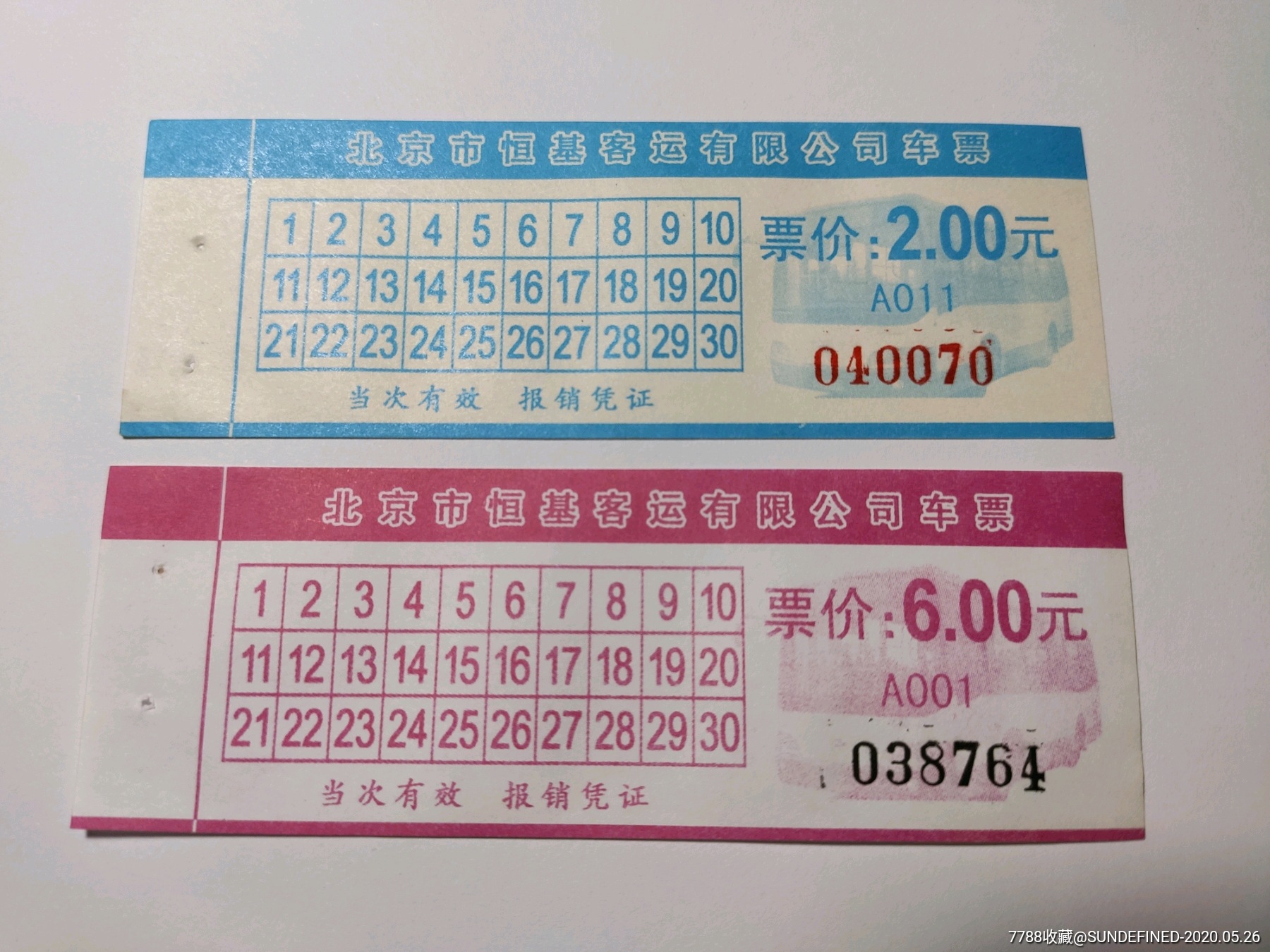 北京公交车票恒基客运2元6元