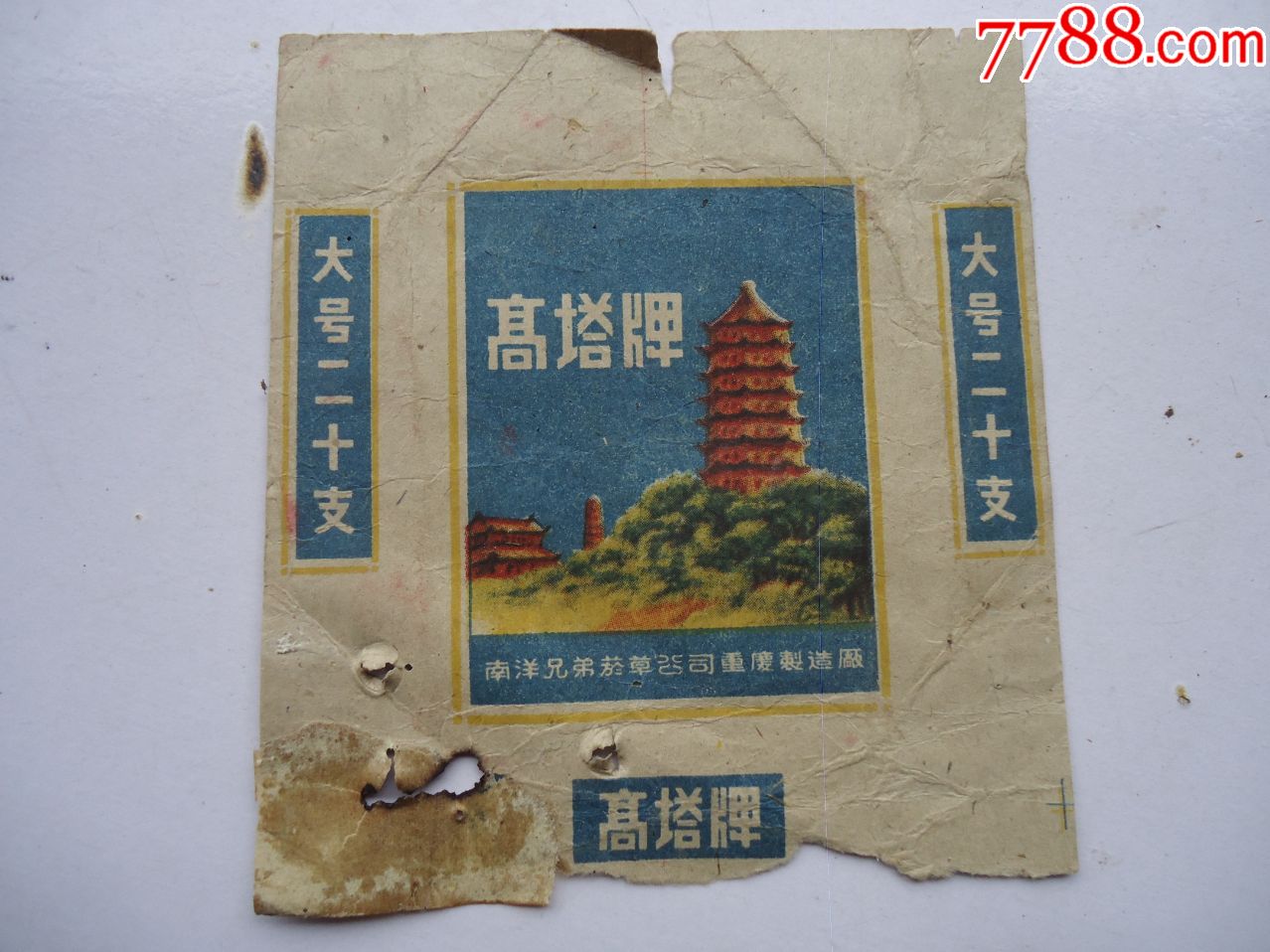 高塔牌烟标半截