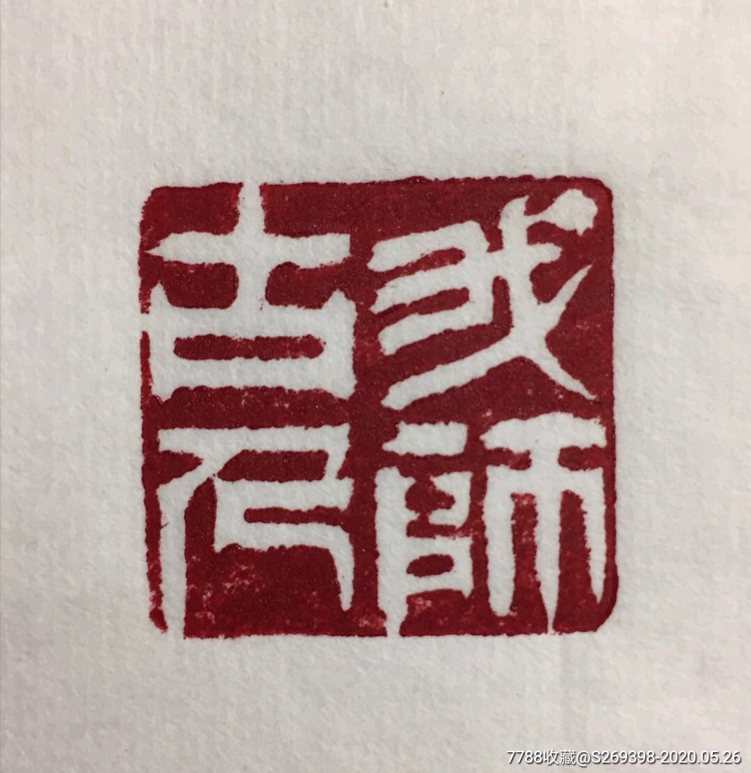 我师古人书画闲章