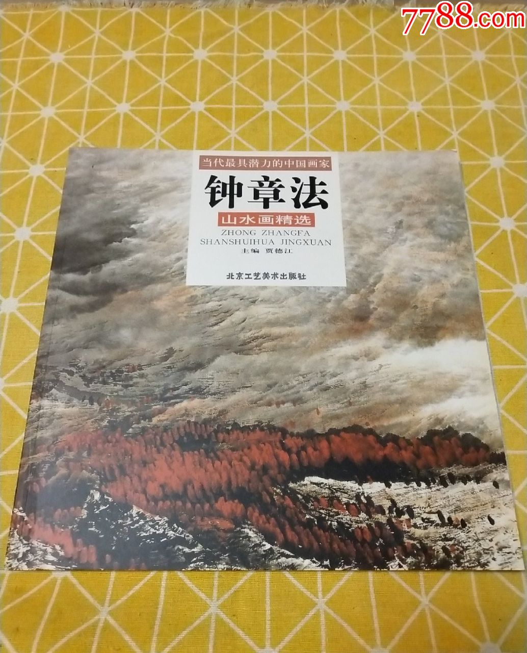 当代最具潜力的中国画家钟章法山水画精选(正版新书)