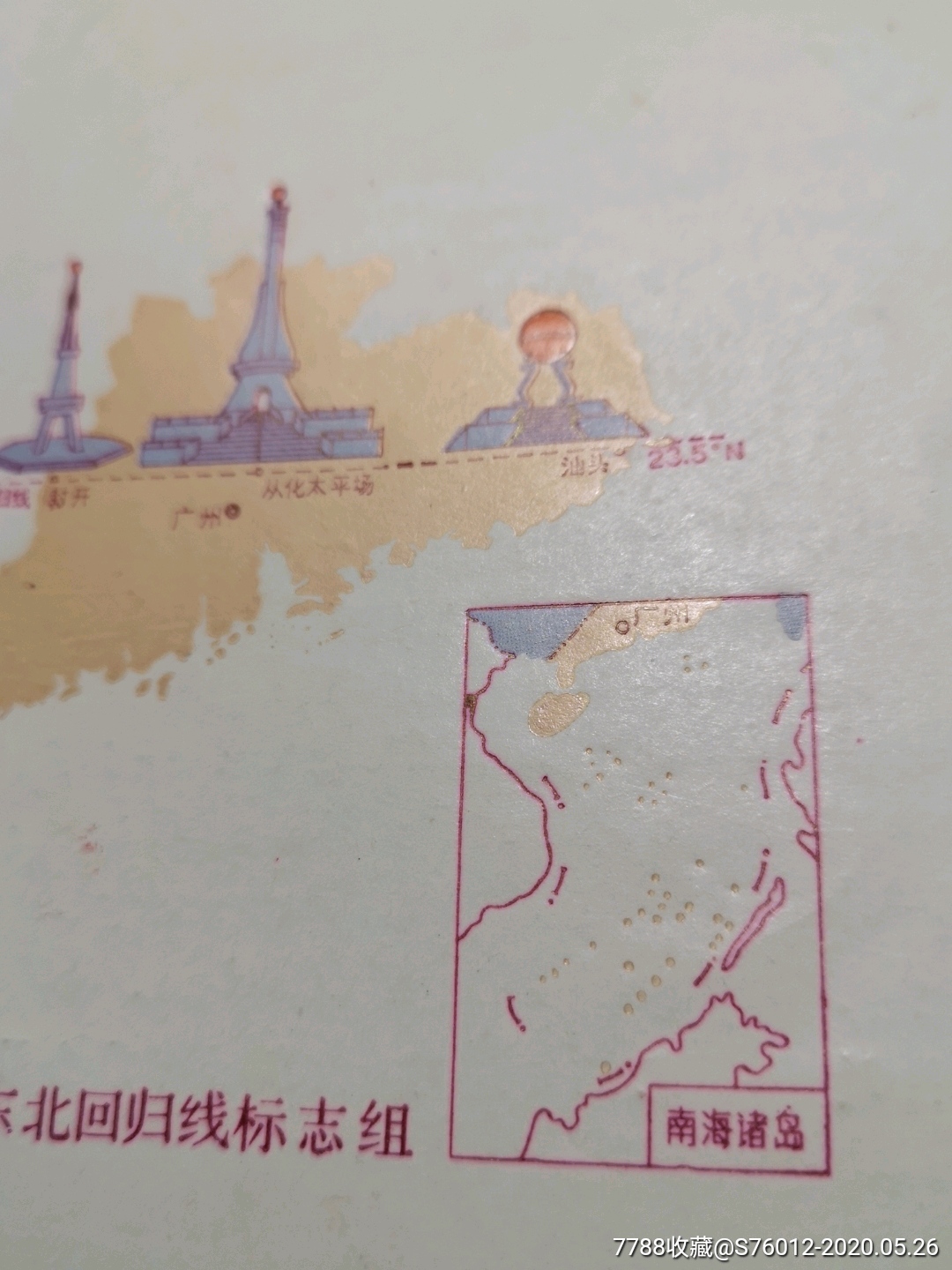 广东省北回归线标志组-封开,广州从化,汕头(早期少见南沙诸岛地图)