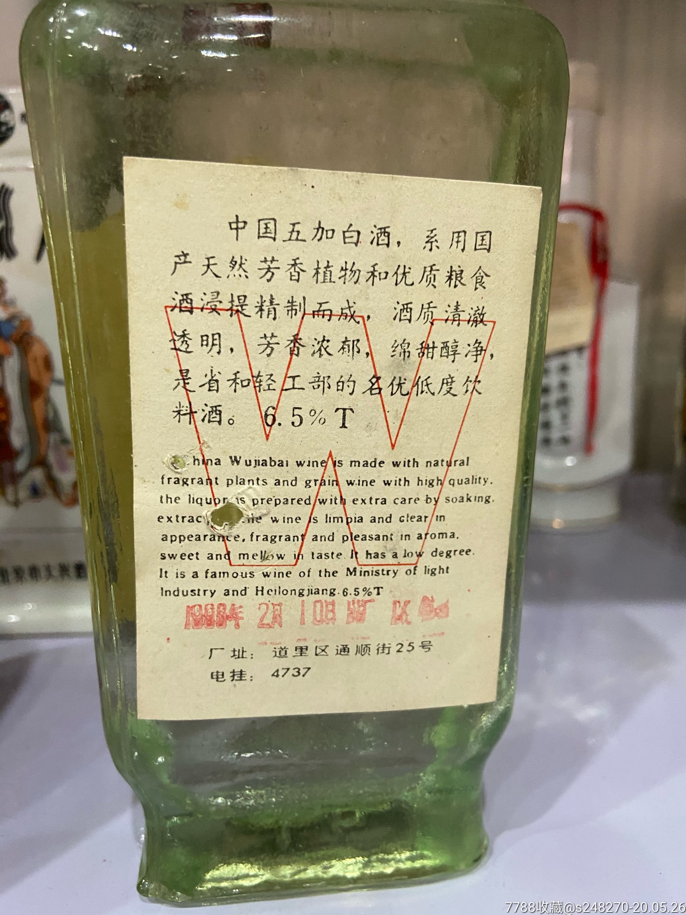 90年,五加白-老酒收藏-7788收藏