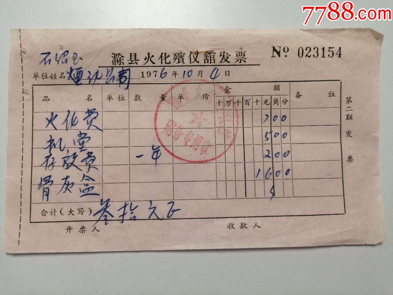 老票据:1976年滁县火化殡仪馆发票(火化,礼堂,存放,骨灰盒)
