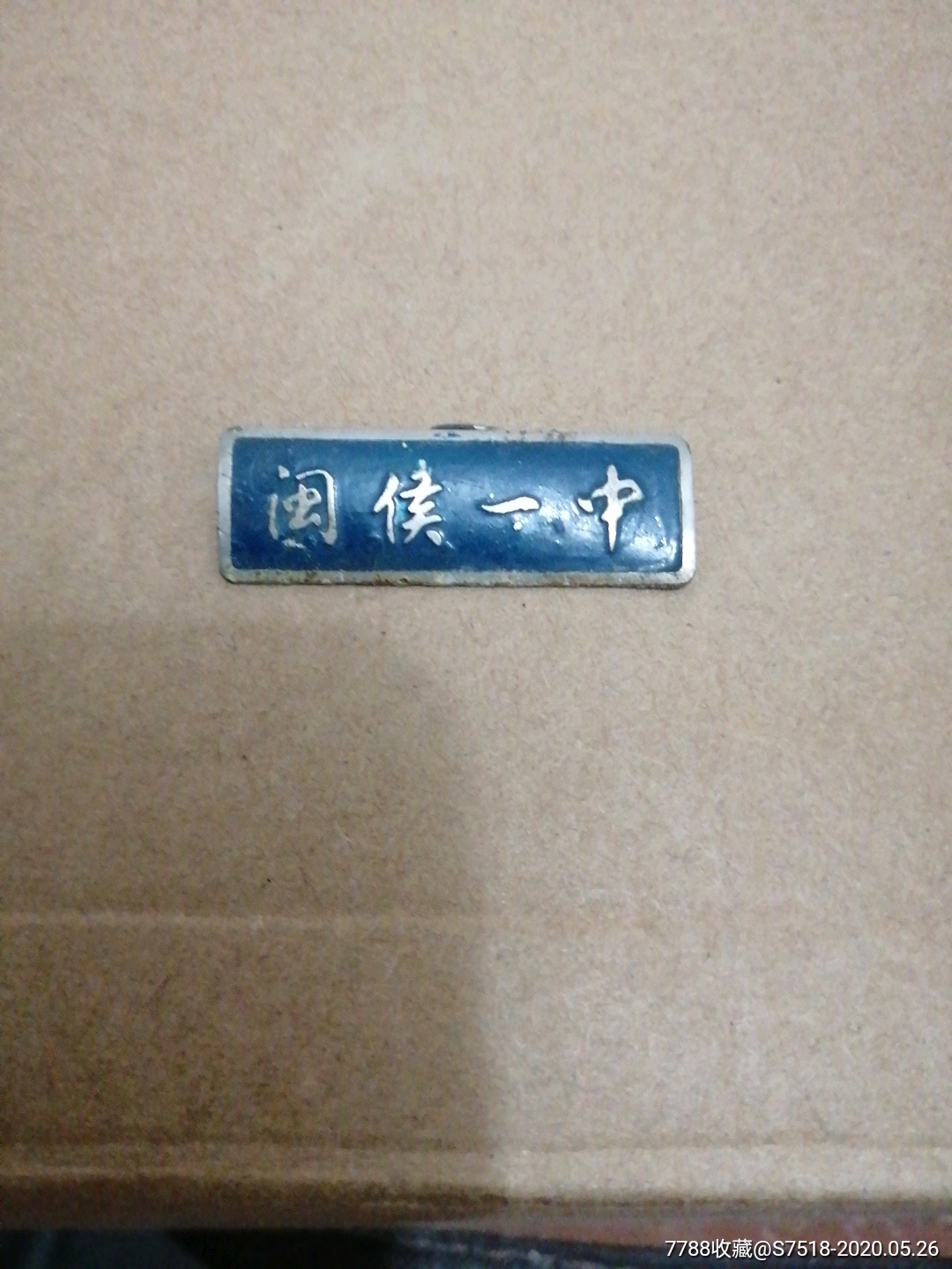 闽侯一中-校徽/毕业章-7788收藏__收藏热线