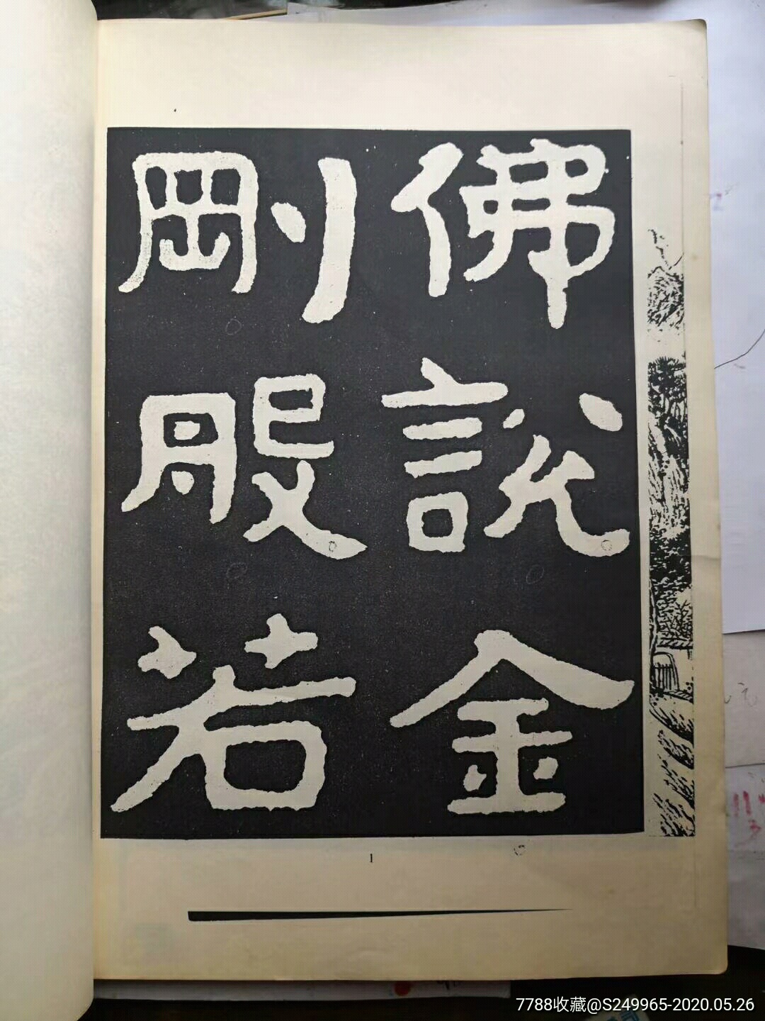 原拓泰山金刚经