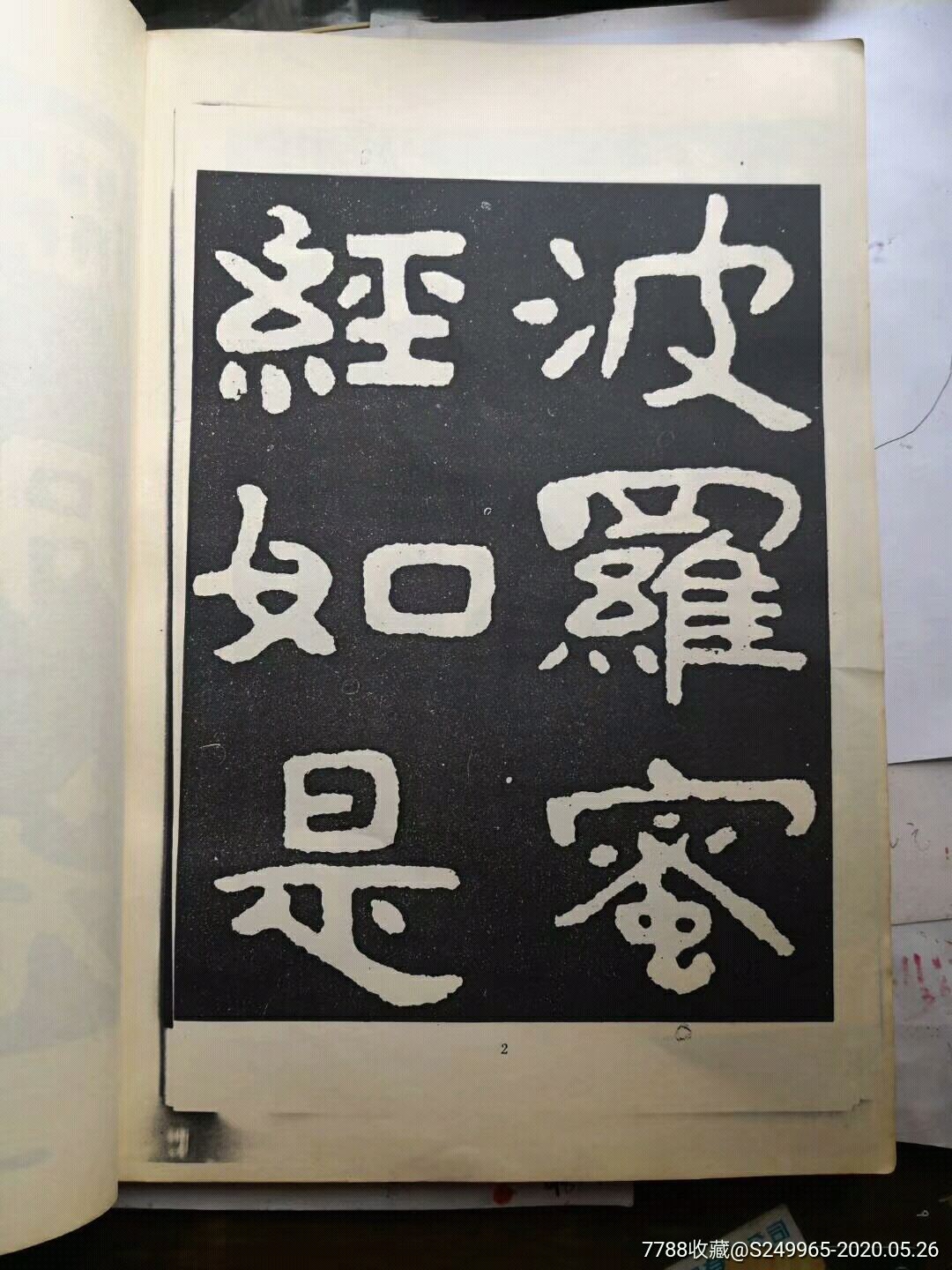 原拓泰山金刚经