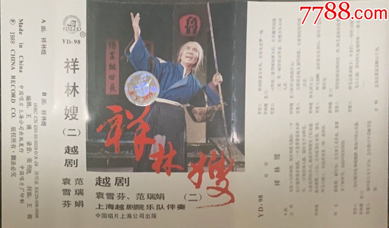 越剧《祥林嫂(一(二)袁雪芬,范瑞娟演唱