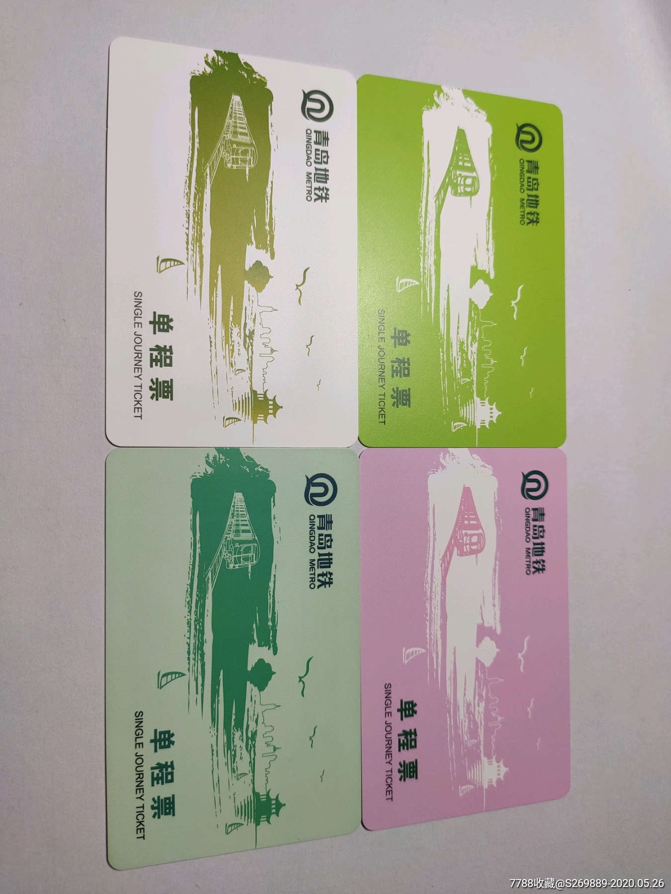 青岛地铁单程票白绿粉青4色票_价格29.