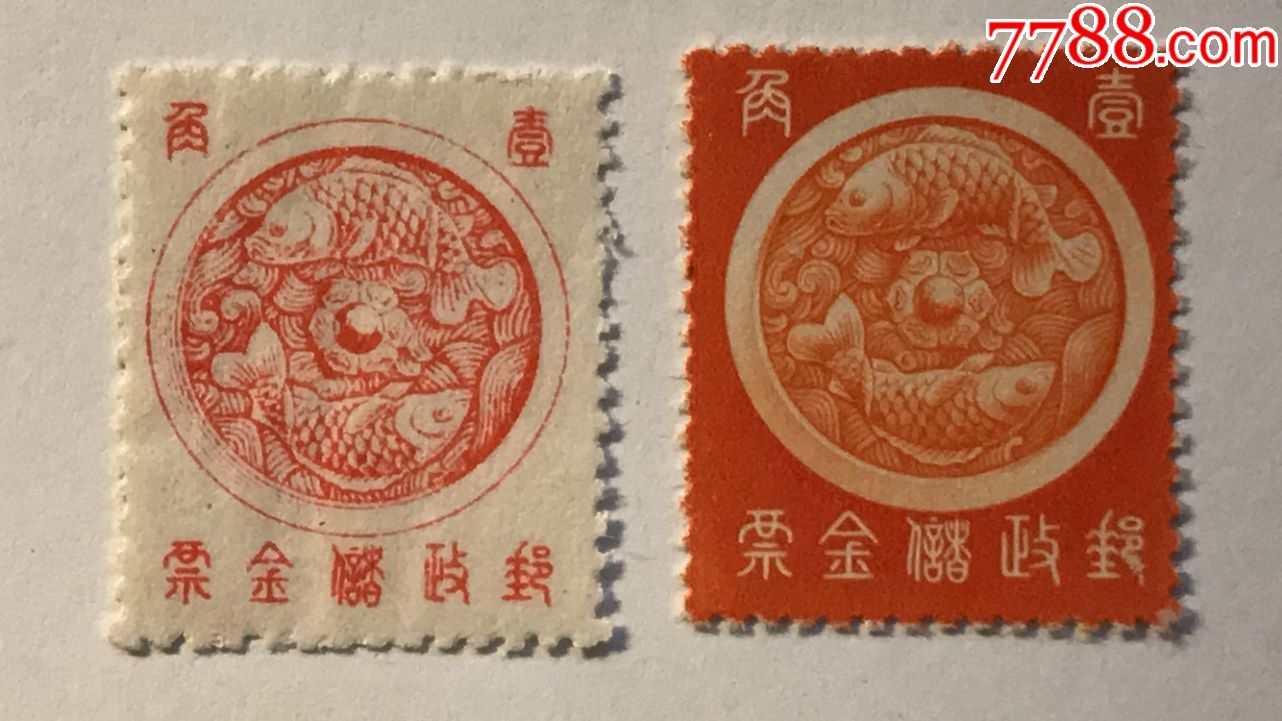 伪满洲国双鲤鱼图邮政储金票新套票,全新上品,保真!