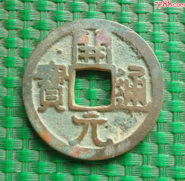 开元通宝——"宝"上星_价格20.0000元_第1张_7788收藏__收藏热线