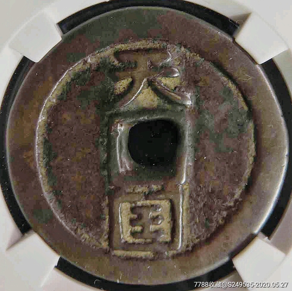 少见清代古钱币天国圣宝折十公博评级美78铜币收藏