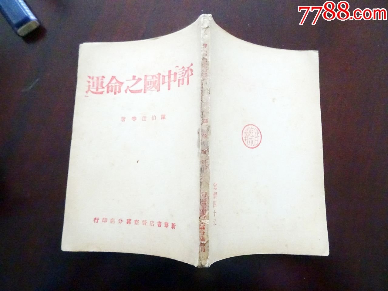 晋察冀边区1945年初版《评中国之命运》好品!