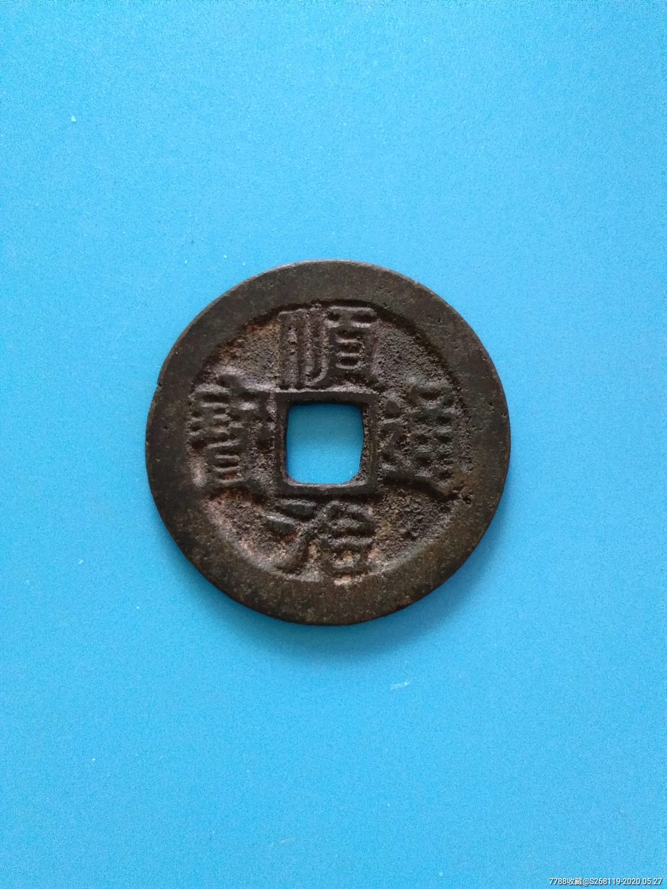 顺治通宝背陕一厘