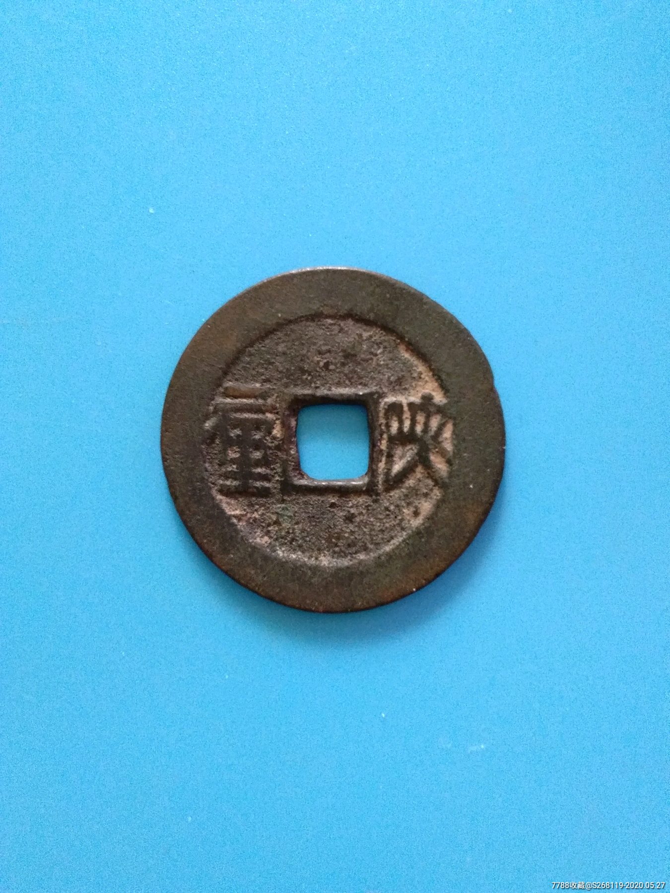 顺治通宝背陕一厘