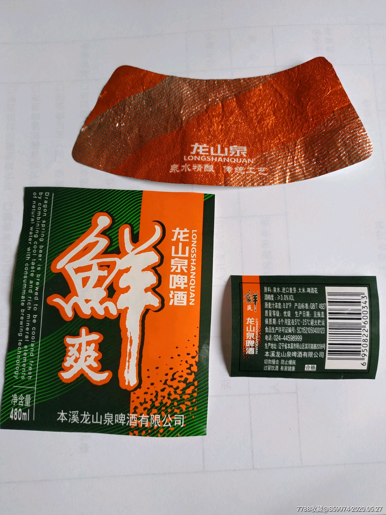 龙山泉啤酒揭瓶标