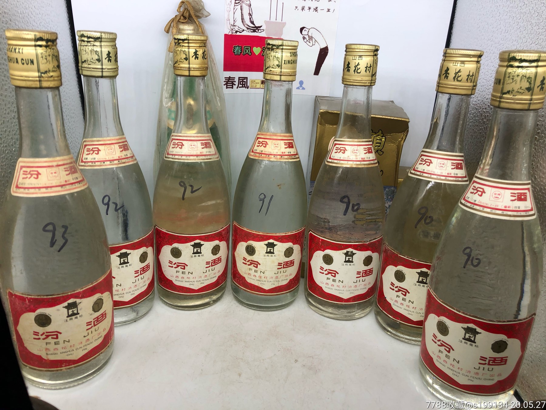 90年汾酒