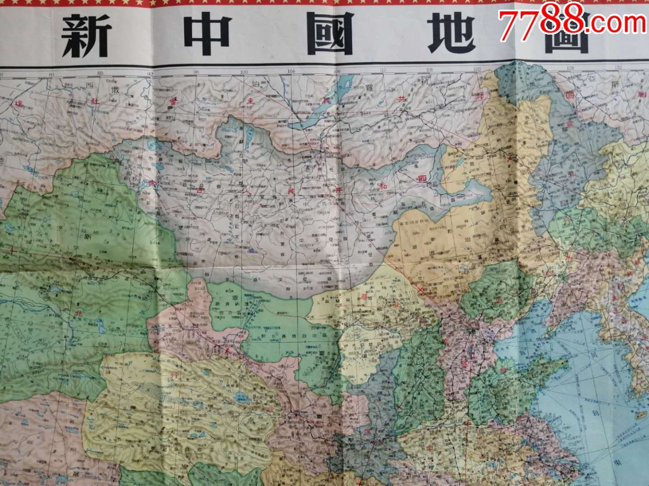 1953年《新中国地图》,建国后发行的比较早的新中国大