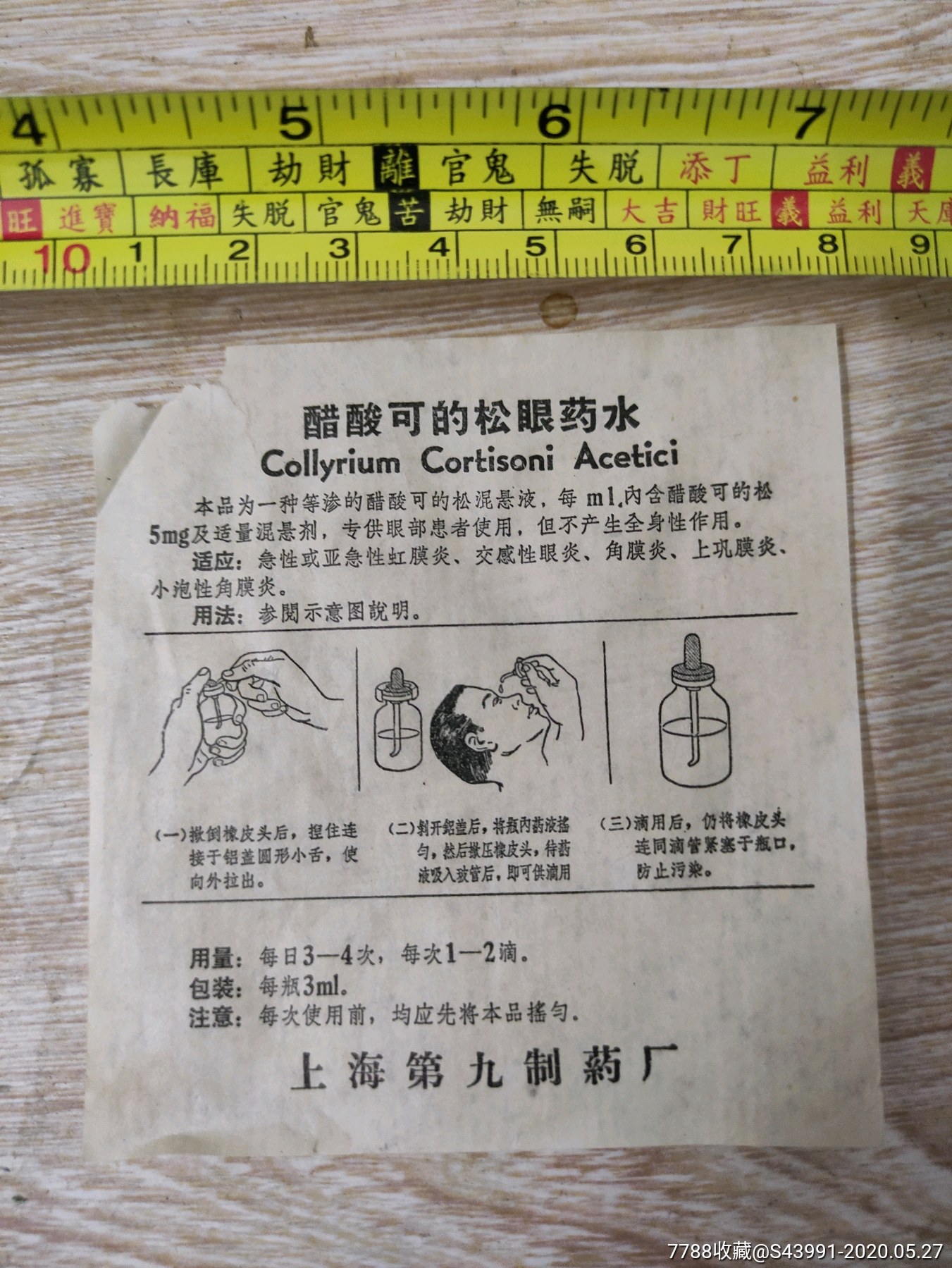 醋酸可的松眼药水