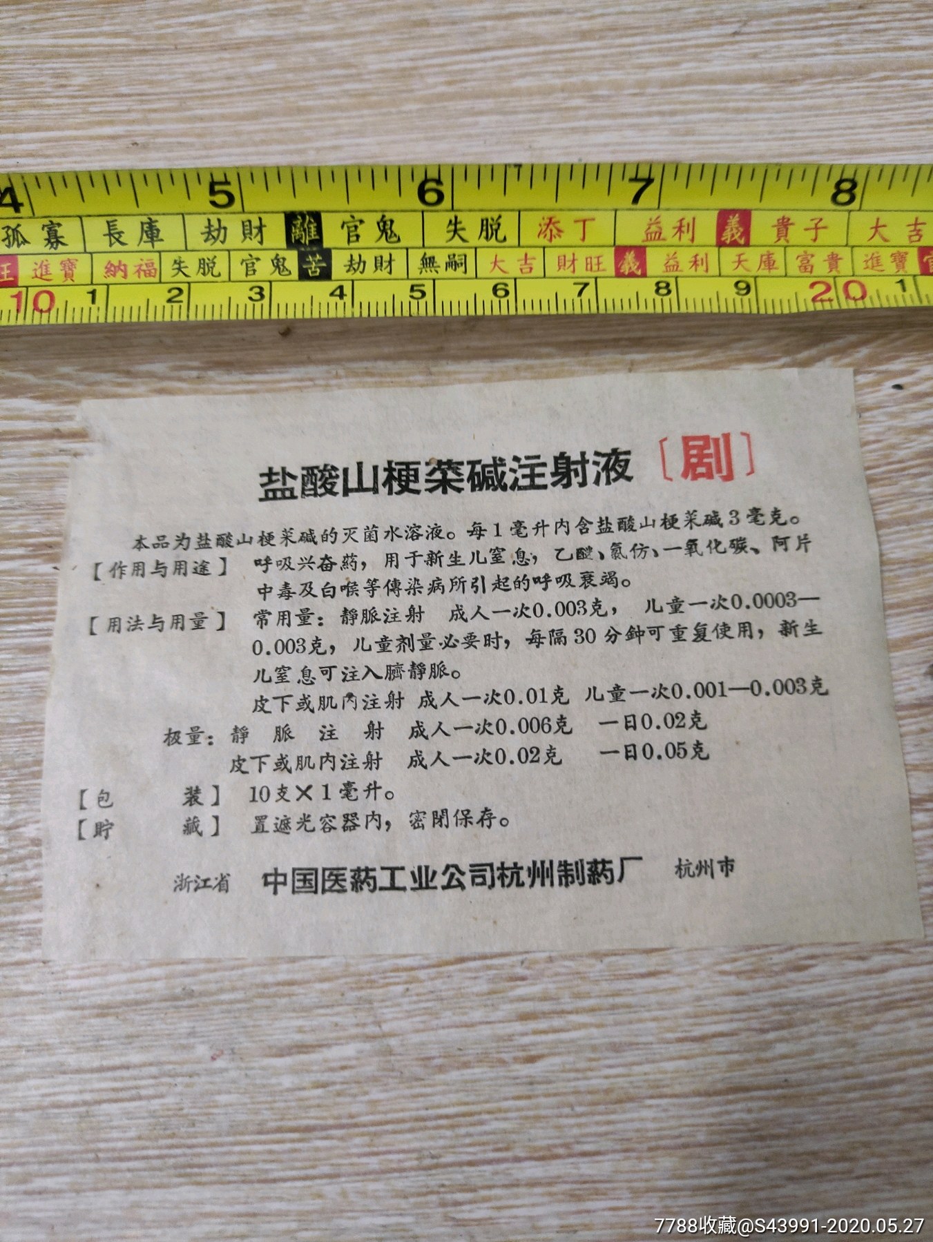 盐酸山梗菜碱注射液