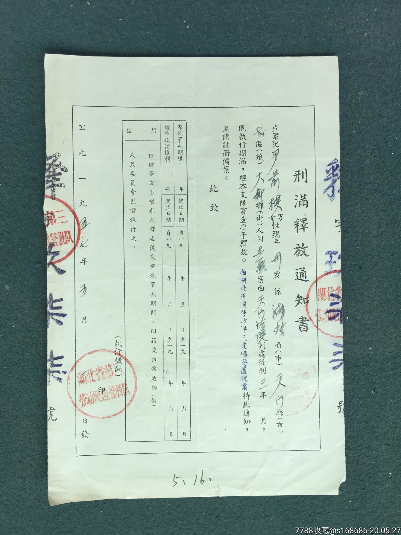 16开1957年5月湖北省第三劳动改造管教队刑满释放通知书