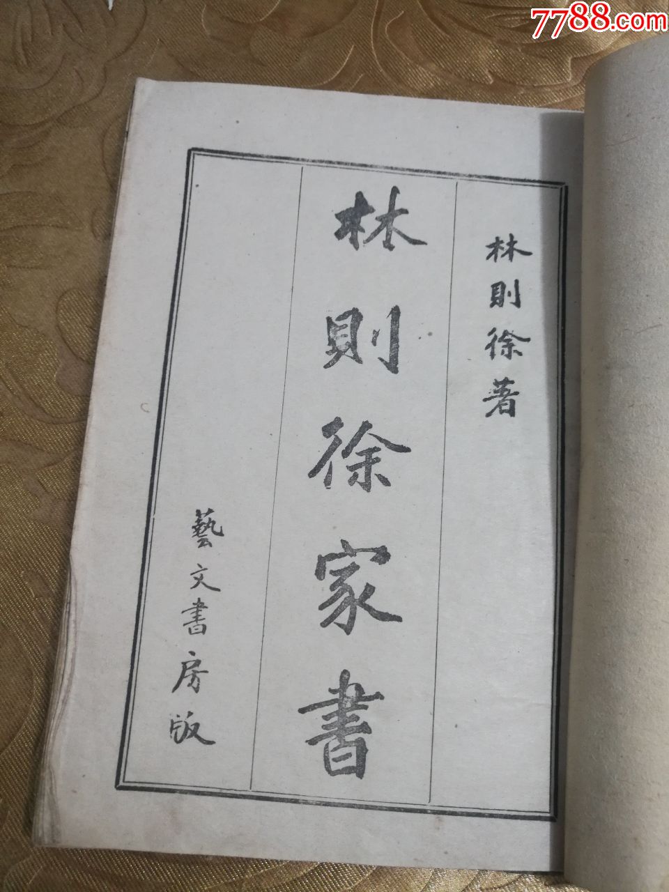 《林则徐家书》康德十一年1944年,伪满洲国新京艺文书房版_民国旧书