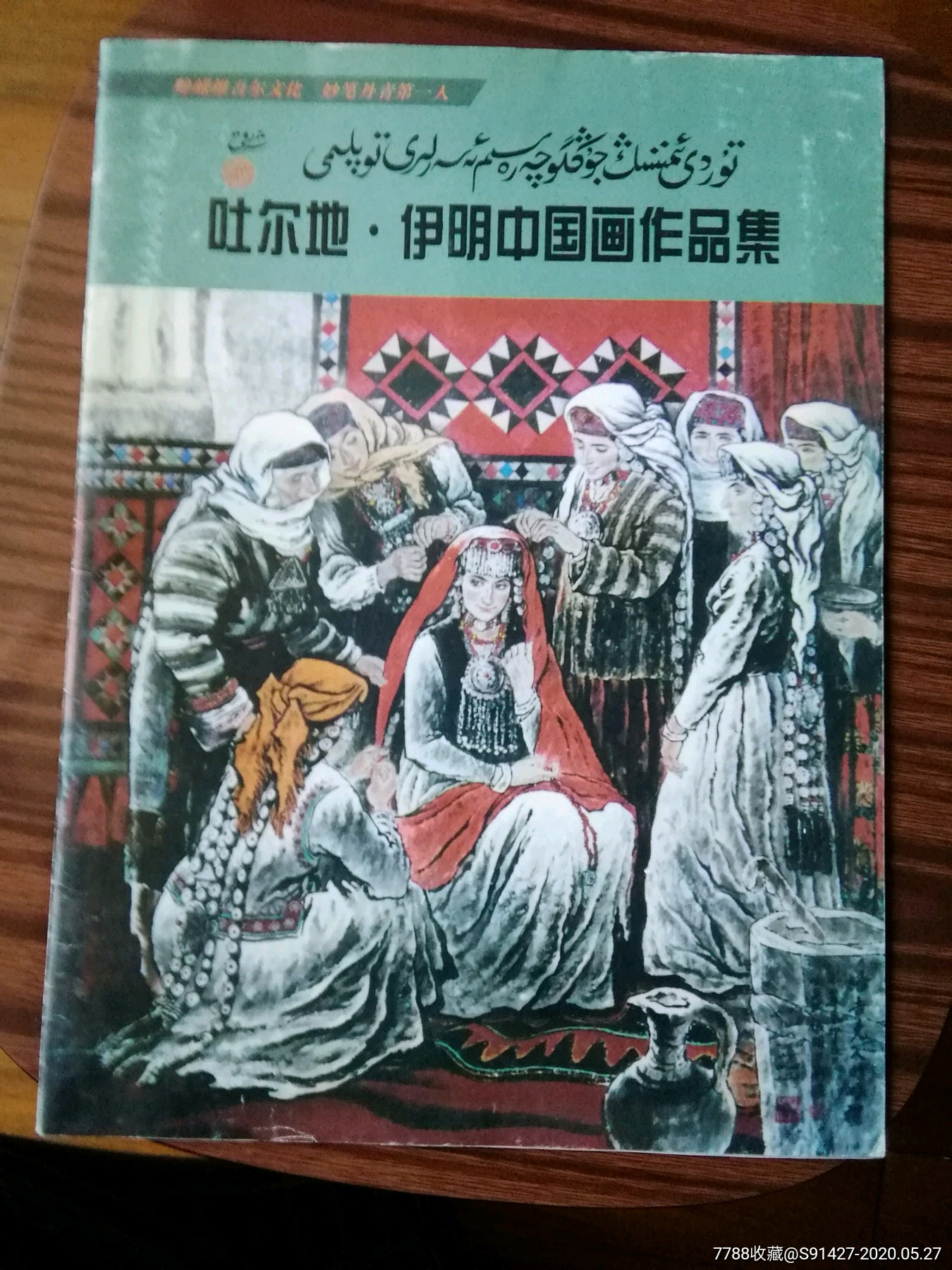 新疆画家吐尔地伊明中国国画作品集15