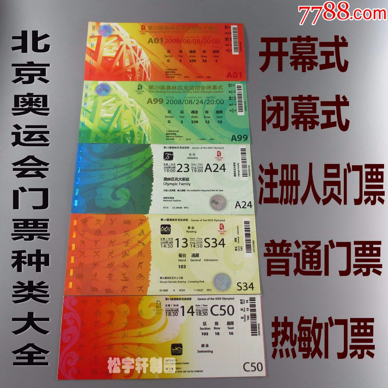 2008年北京奥运会门票种类大全5张开幕式闭幕式注册人员普通门票热敏