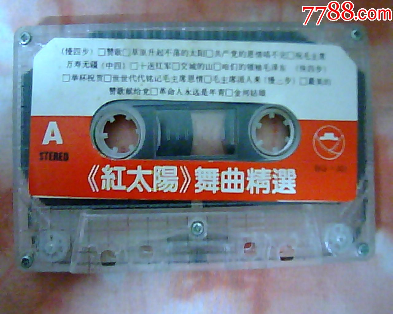 老磁带:红太阳舞曲精选