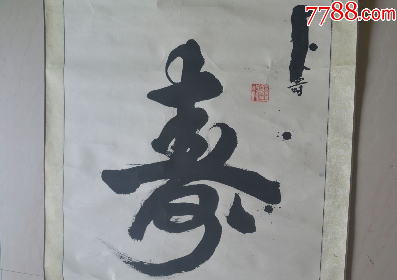 名家《寿》字书法,书法原作,毛笔书法原作,年代不详,条幅,其他字体