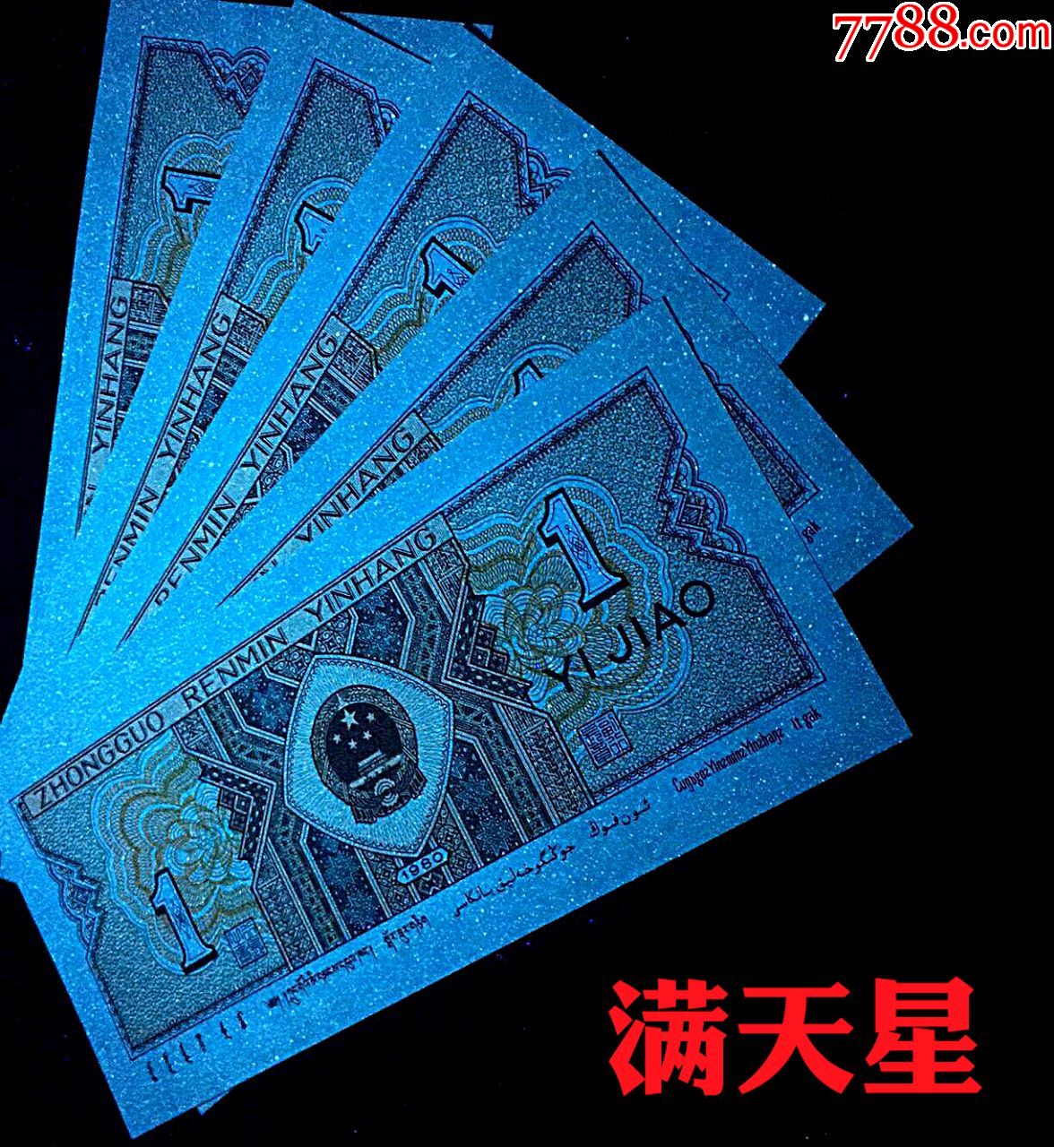 8001满天星(防水钞)夹0冠,共5张