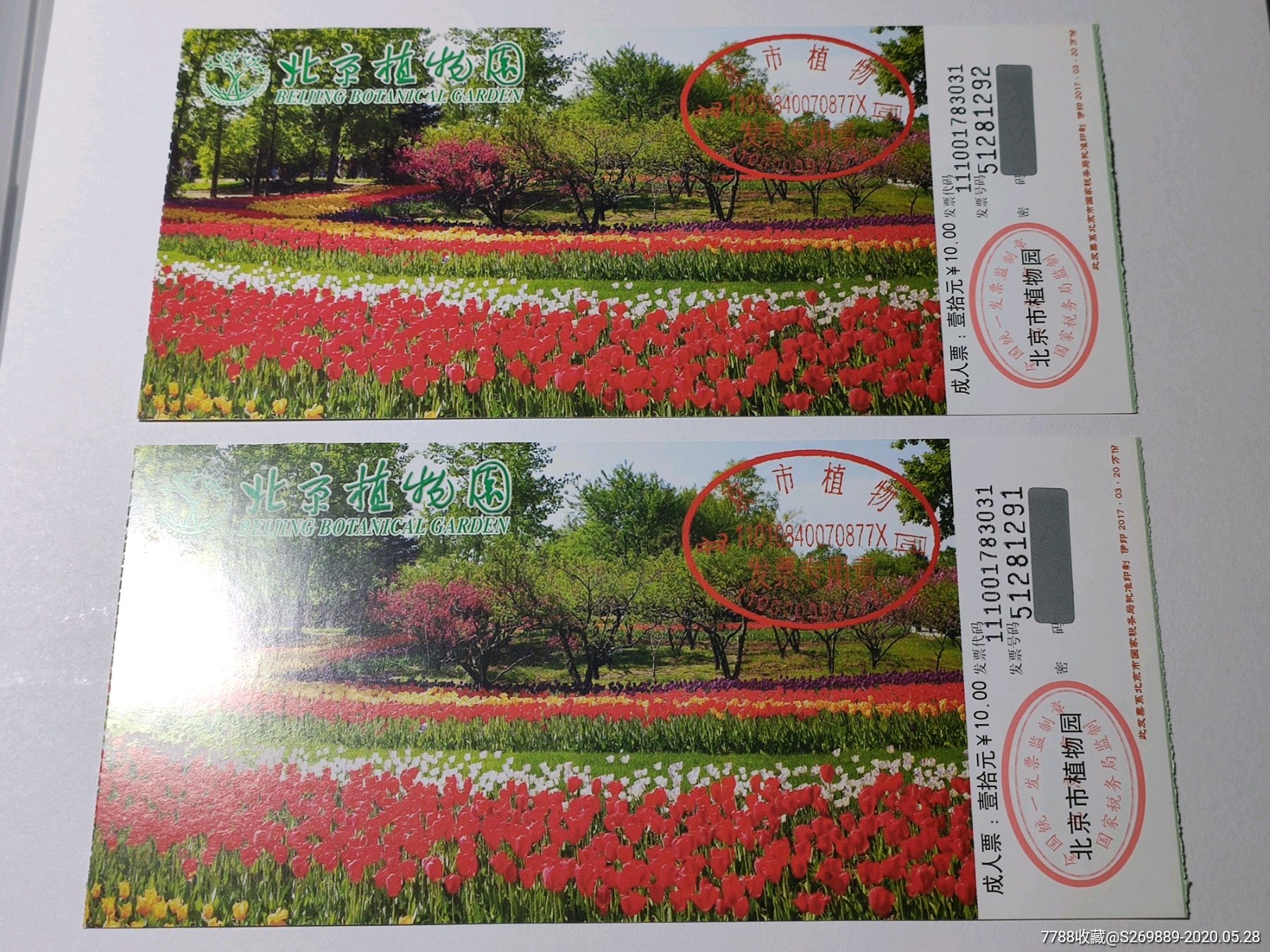 北京植物园门票2张