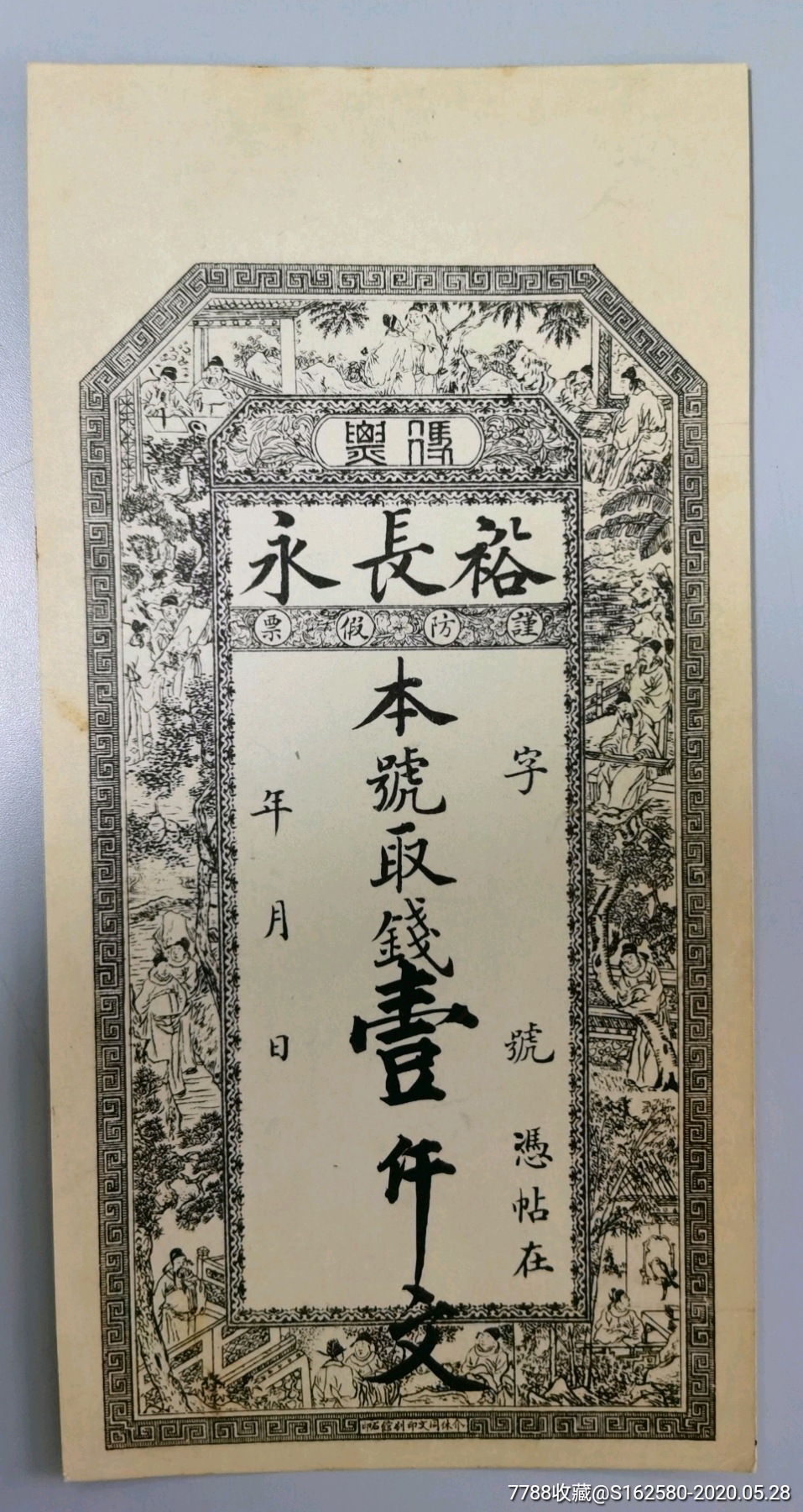 清朝银票钱庄票山西介休裕长永钱庄票一枚