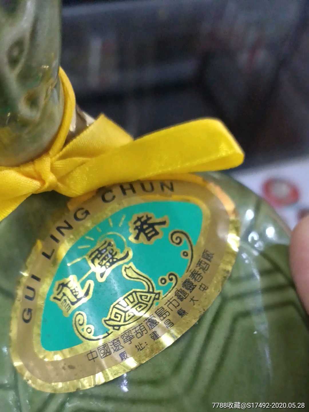 龟灵春酒
