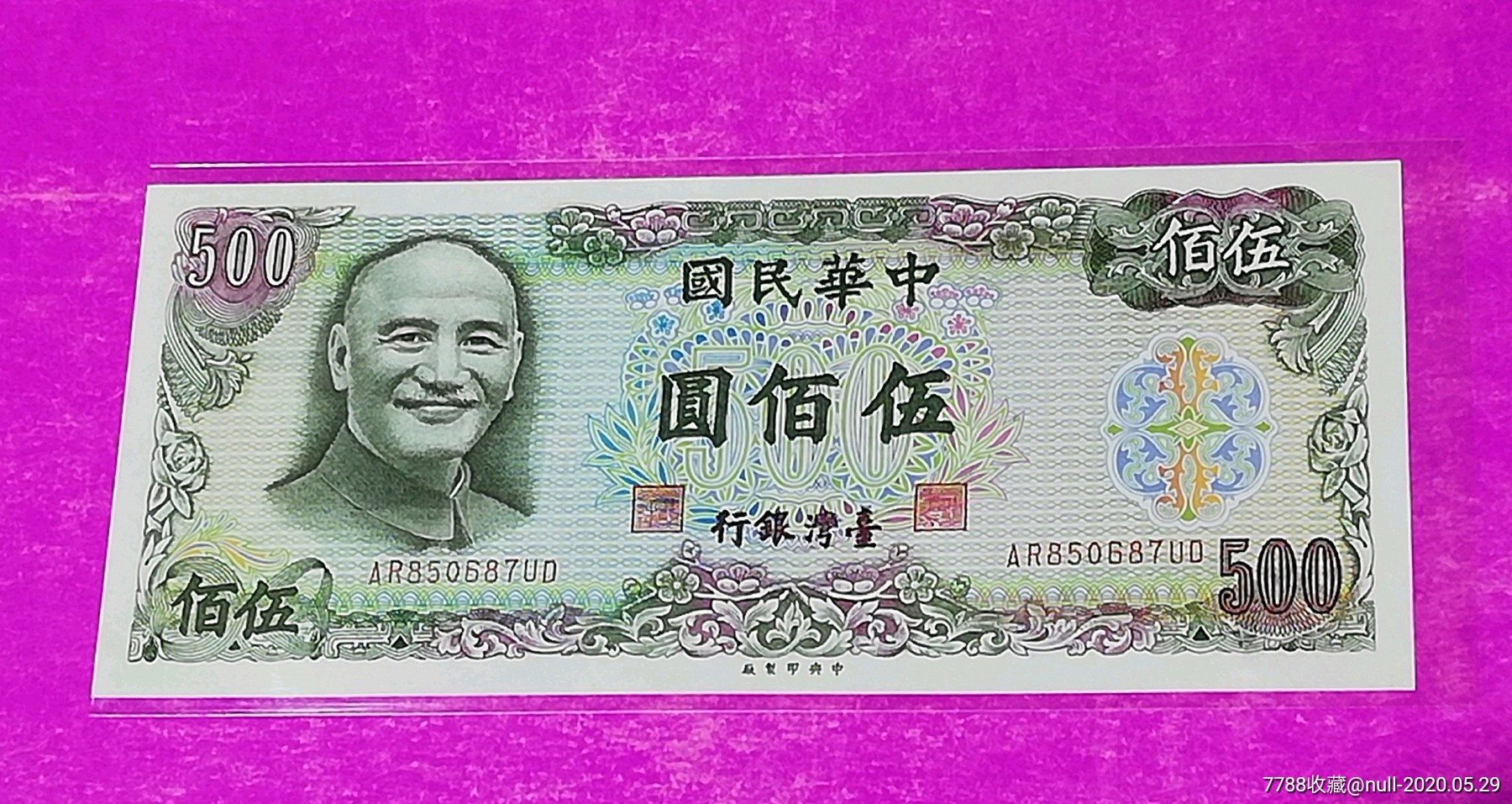 [珍藏世界]1976年500元台币全新unc