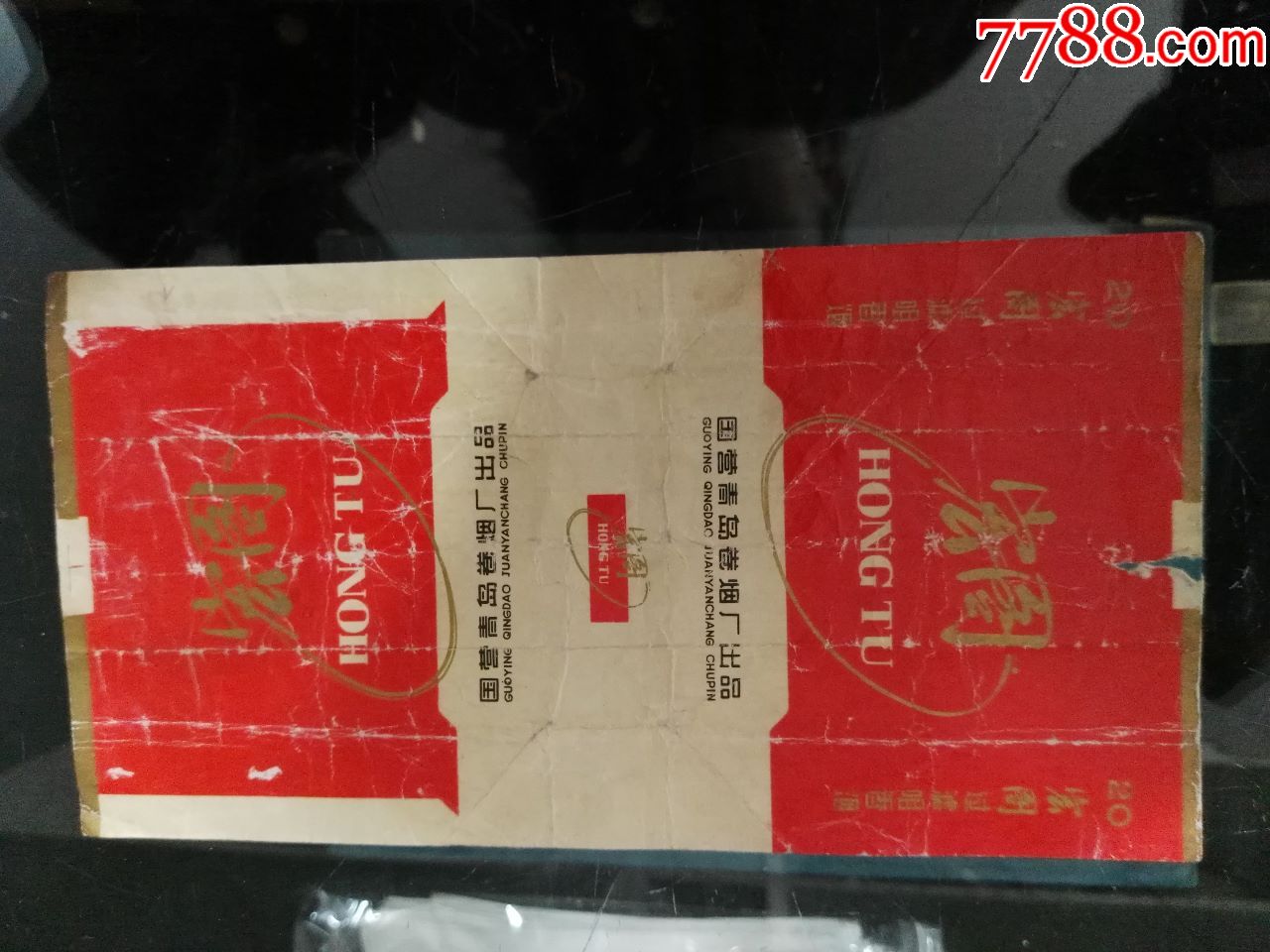 拆包国营青岛卷烟厂出品宏图烟标