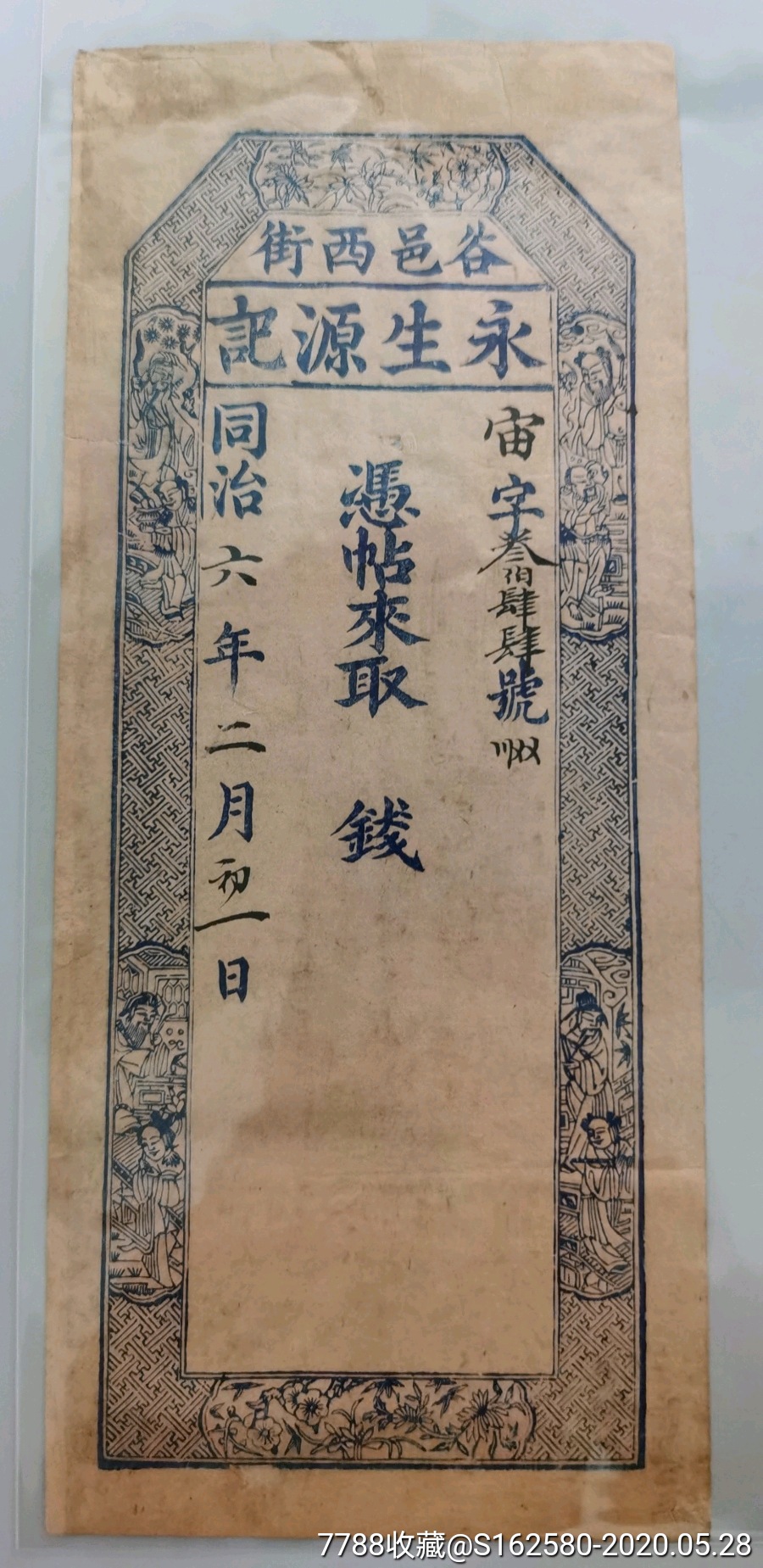 民国银票/钱庄票-山西太谷永生源记(有水印))钱庄票