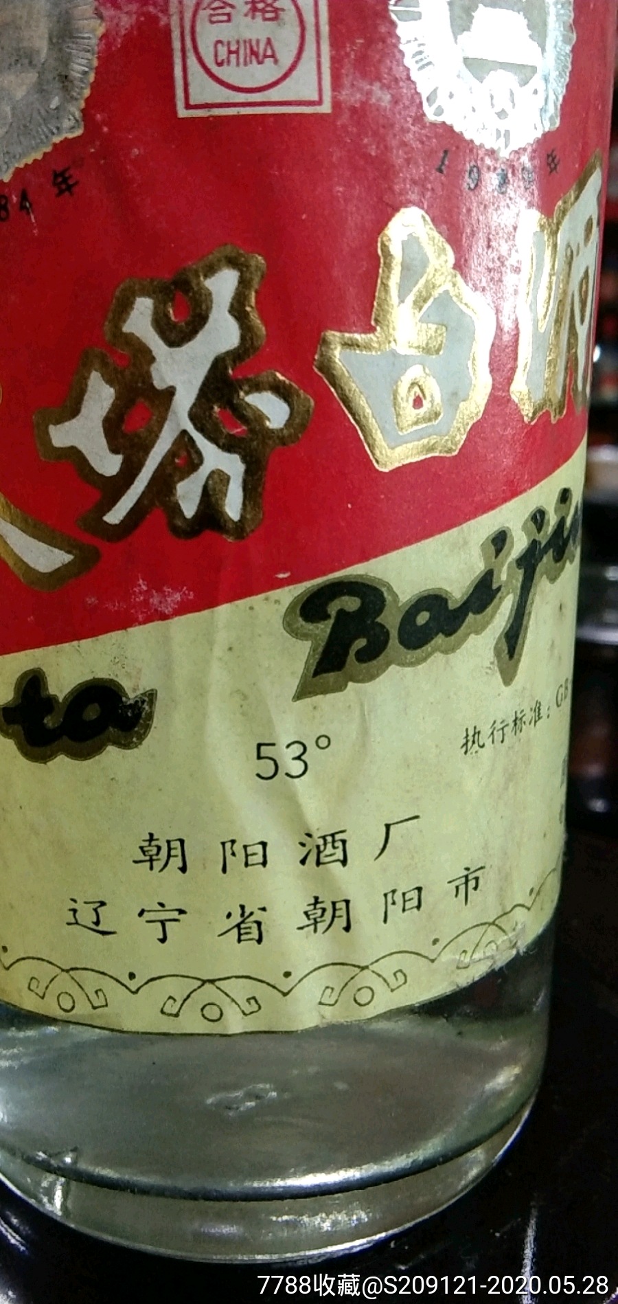 94年53度凌塔白酒!