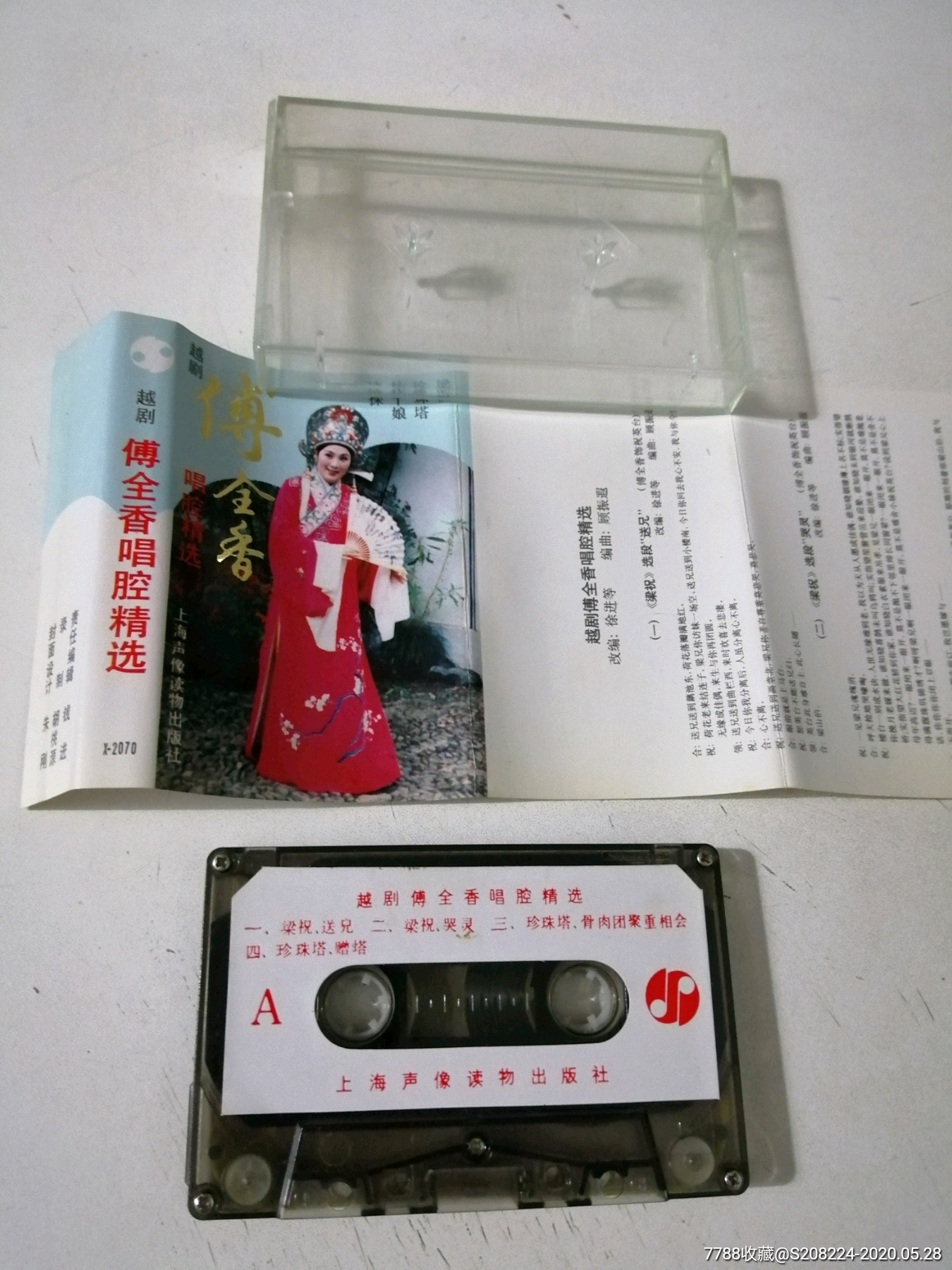 越剧,傅全香唱腔精选
